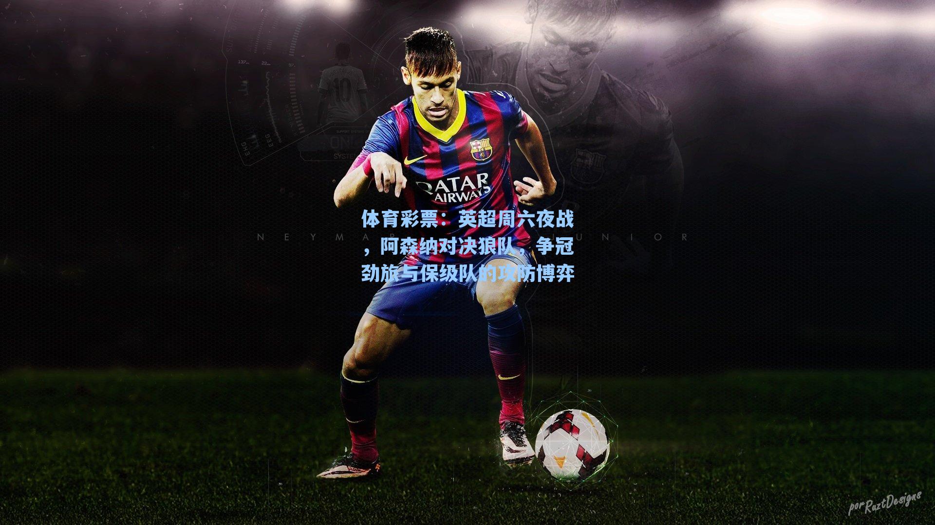 英超周六夜战，阿森纳对决狼队，争冠劲旅与保级队的攻防博弈