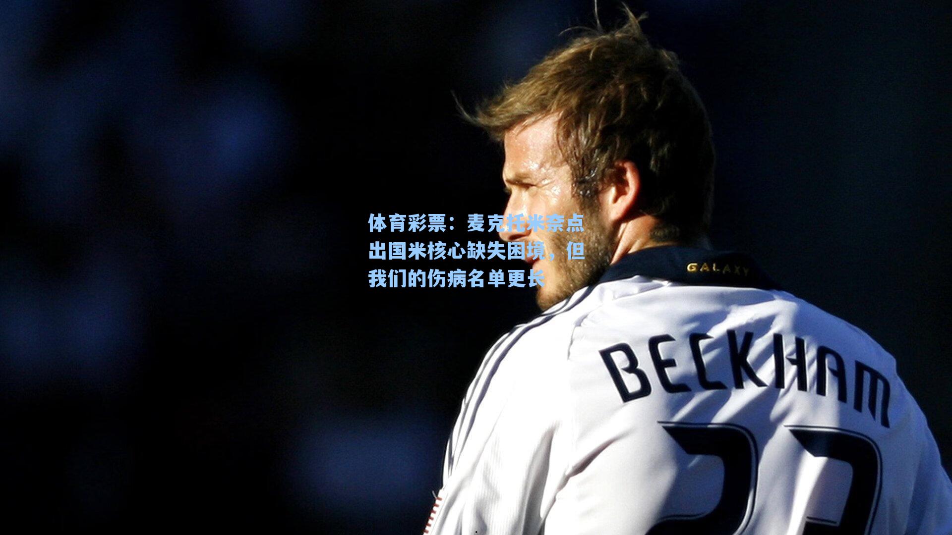 体育彩票：麦克托米奈点出国米核心缺失困境，但我们的伤病名单更长