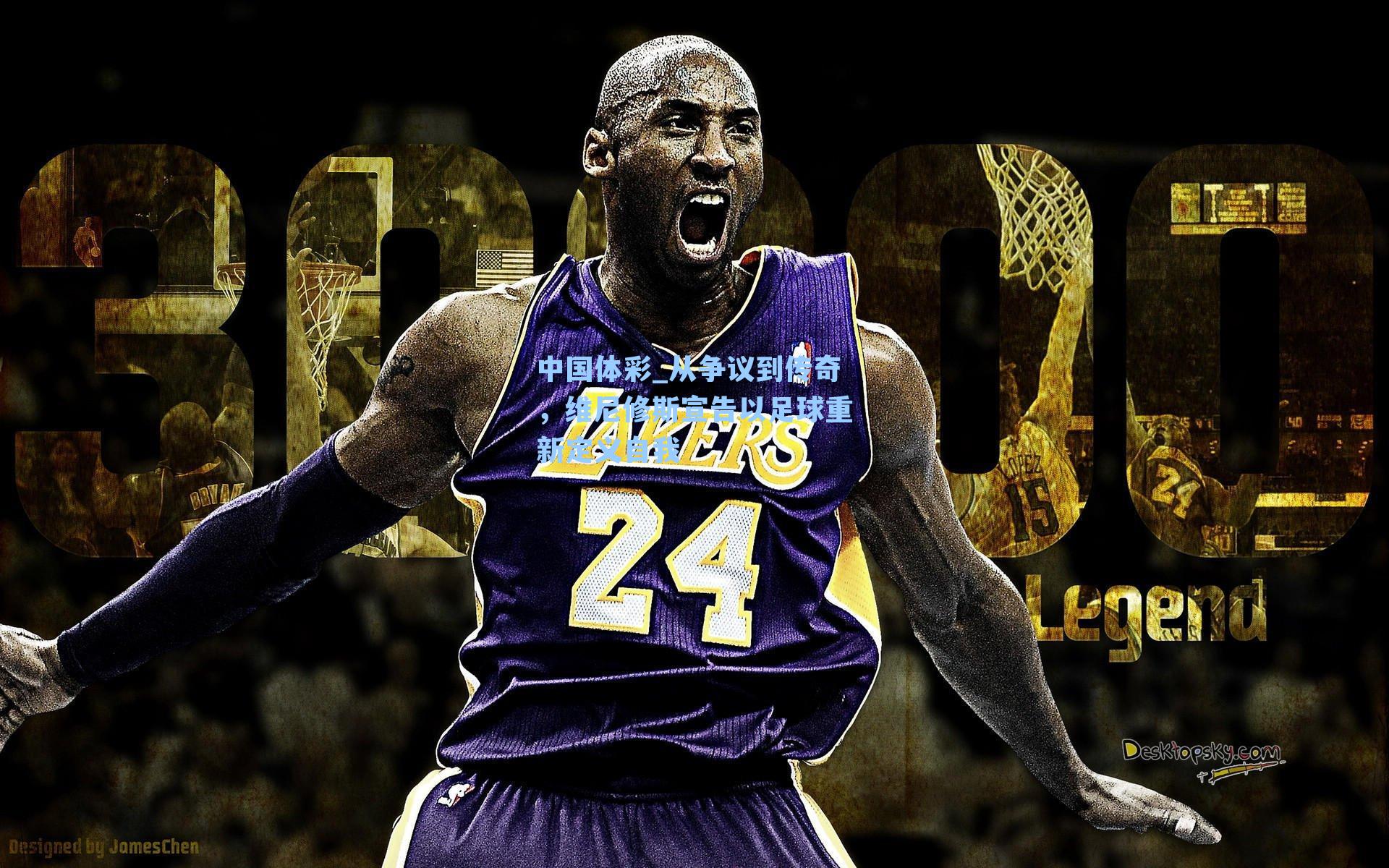 从争议到传奇,维尼修斯宣告以足球重新定义自我