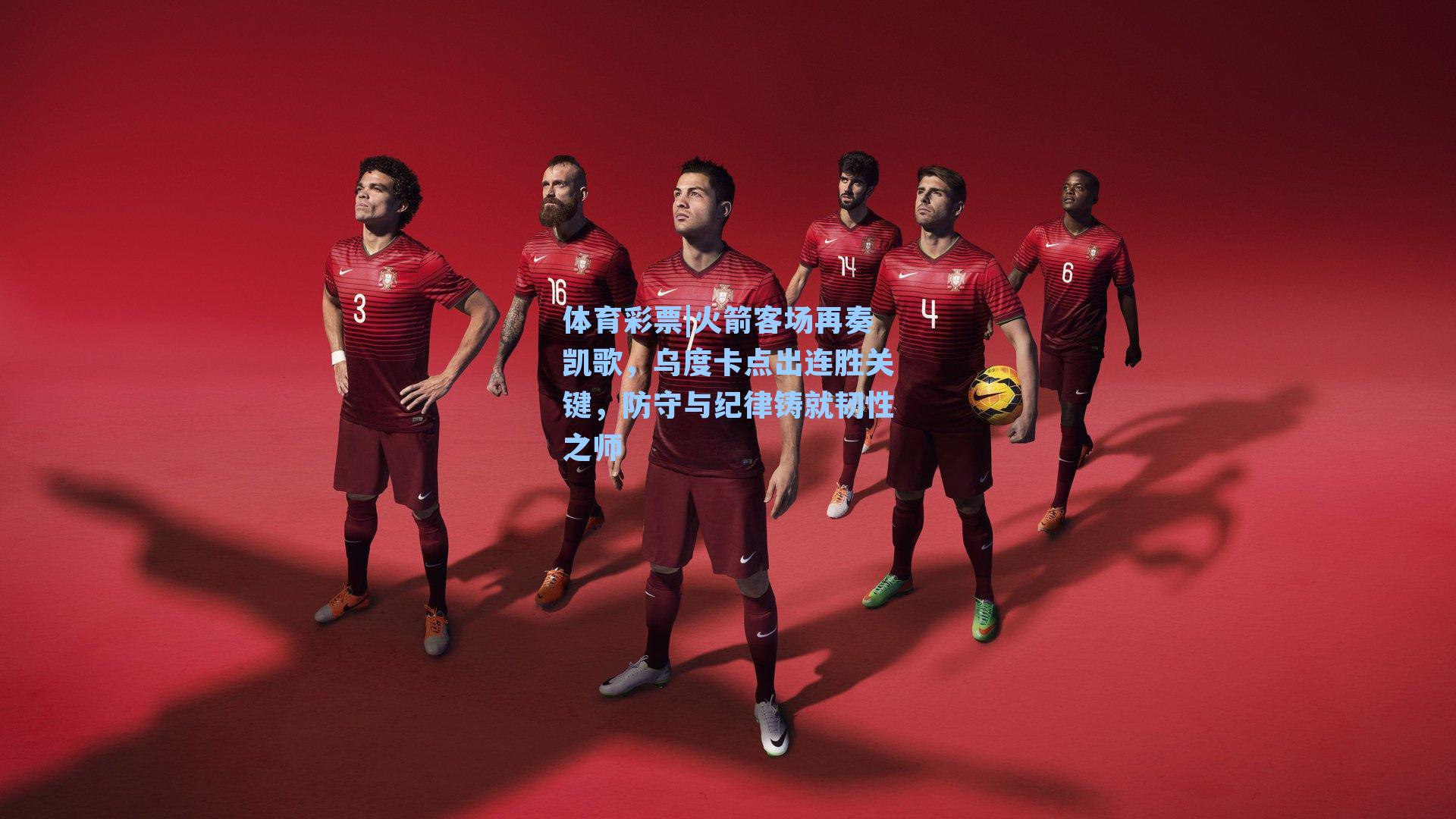 火箭客场再奏凯歌,乌度卡点出连胜关键,防守与纪律铸就韧性之师