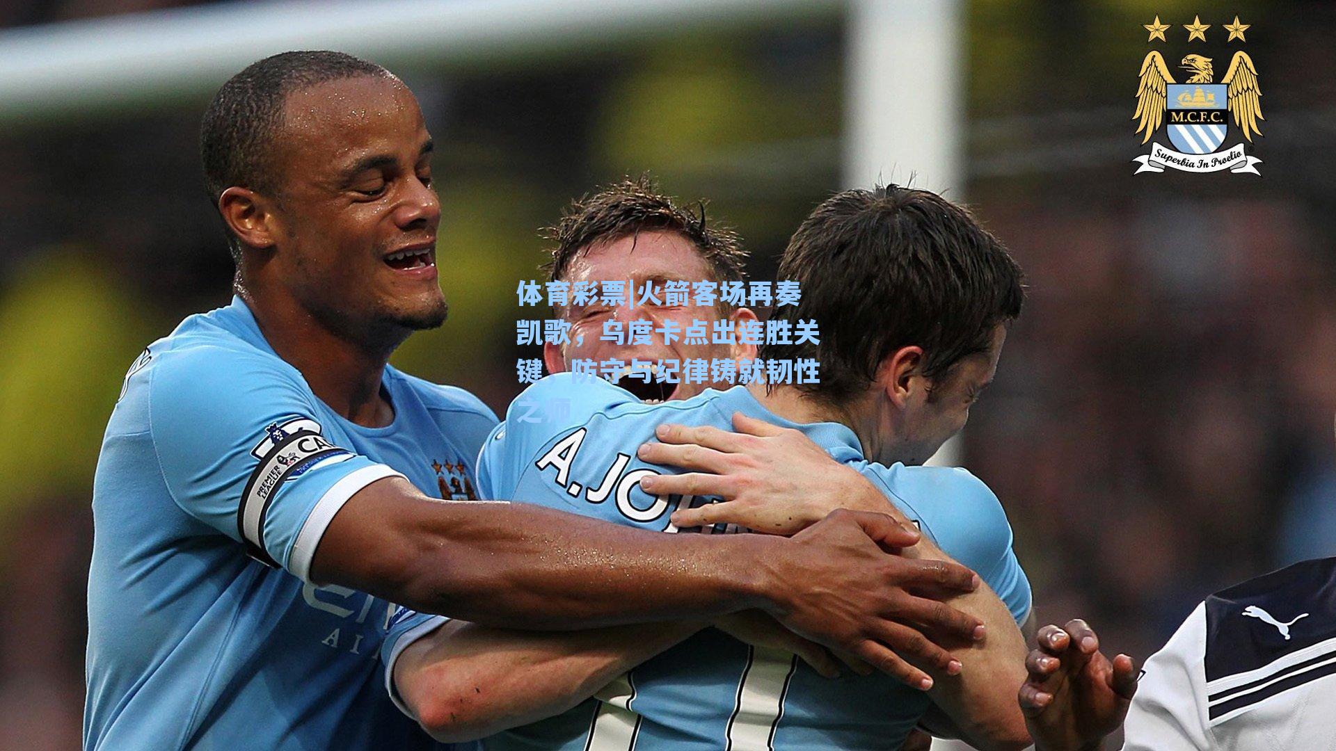 火箭客场再奏凯歌,乌度卡点出连胜关键,防守与纪律铸就韧性之师