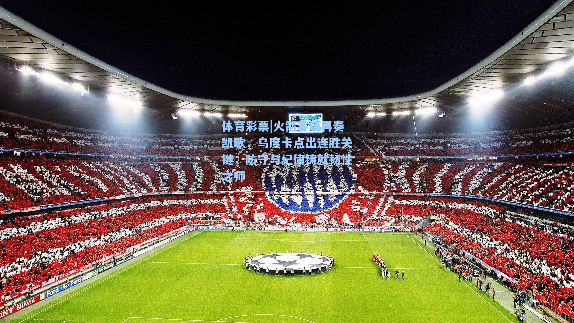 火箭客场再奏凯歌,乌度卡点出连胜关键,防守与纪律铸就韧性之师