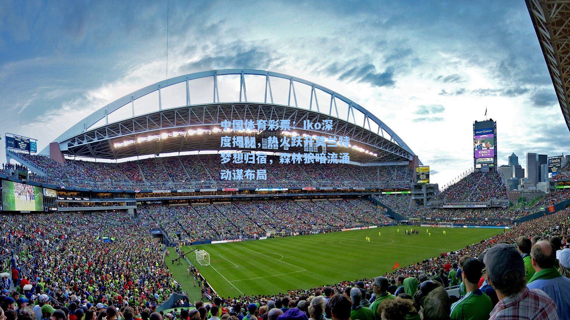 Iko深度揭秘,热火跃升莫兰特梦想归宿,森林狼暗流涌动谋布局