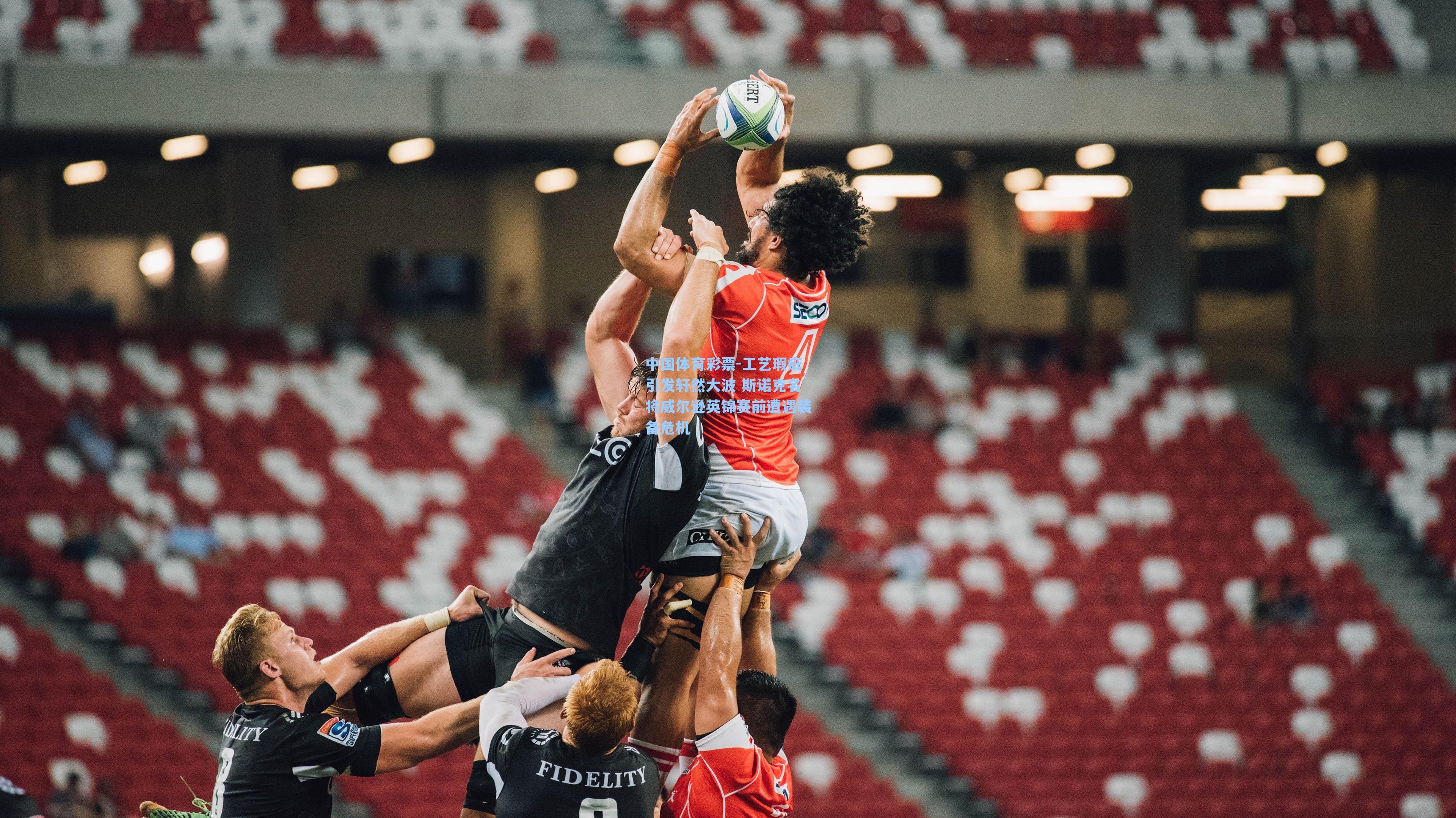 工艺瑕疵引发轩然大波 斯诺克名将威尔逊英锦赛前遭遇装备危机