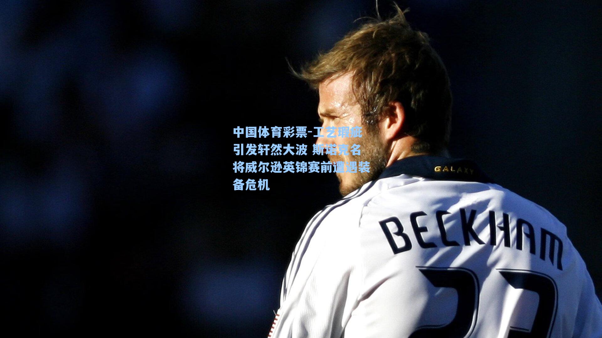 工艺瑕疵引发轩然大波 斯诺克名将威尔逊英锦赛前遭遇装备危机