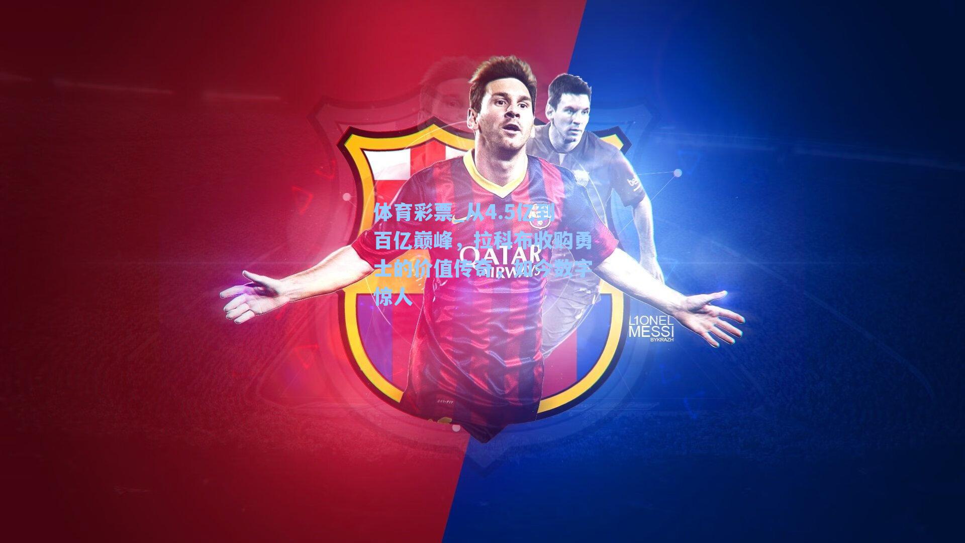 体育彩票_从4.5亿到百亿巅峰，拉科布收购勇士的价值传奇，如今数字惊人