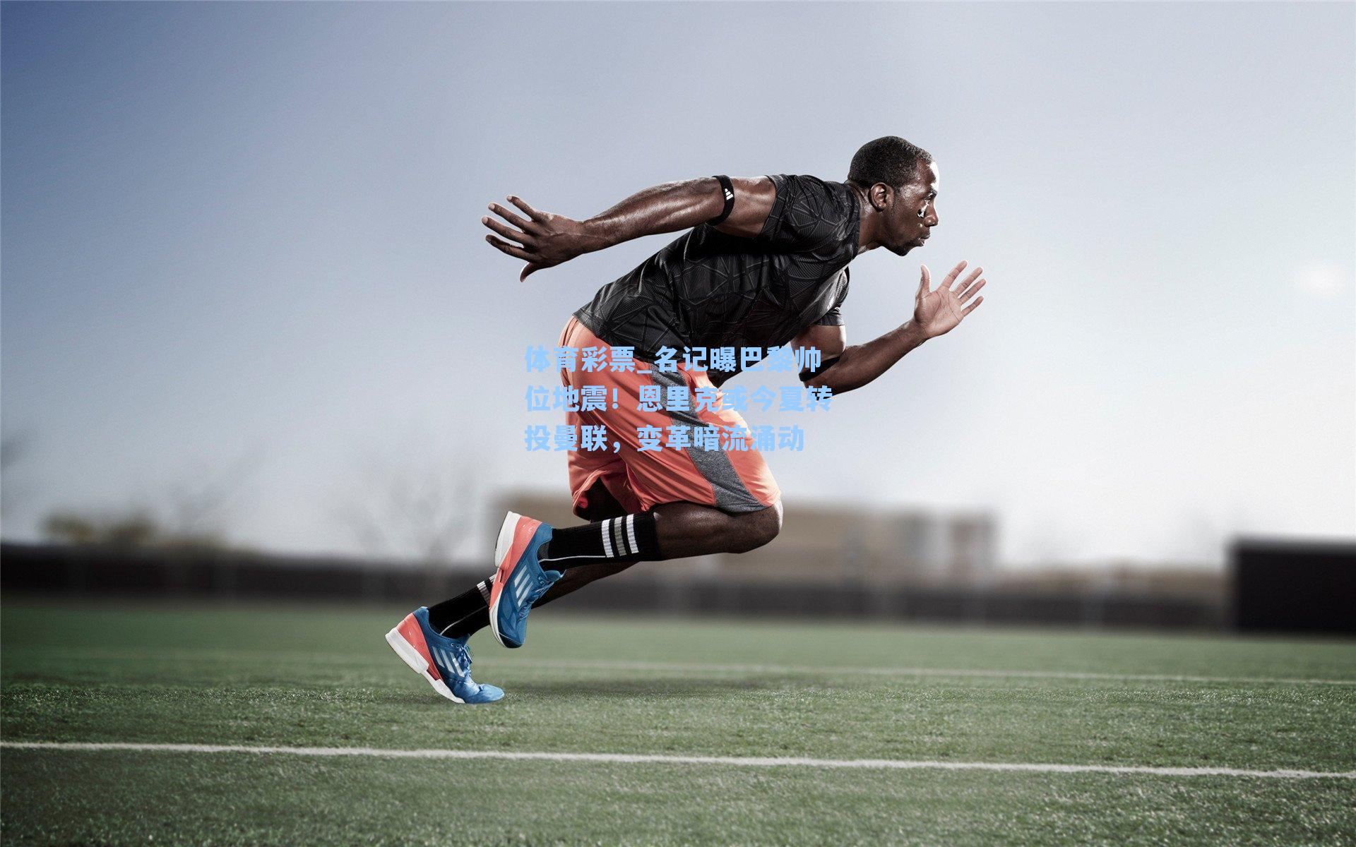 名记曝巴黎帅位地震！恩里克或今夏转投曼联，变革暗流涌动