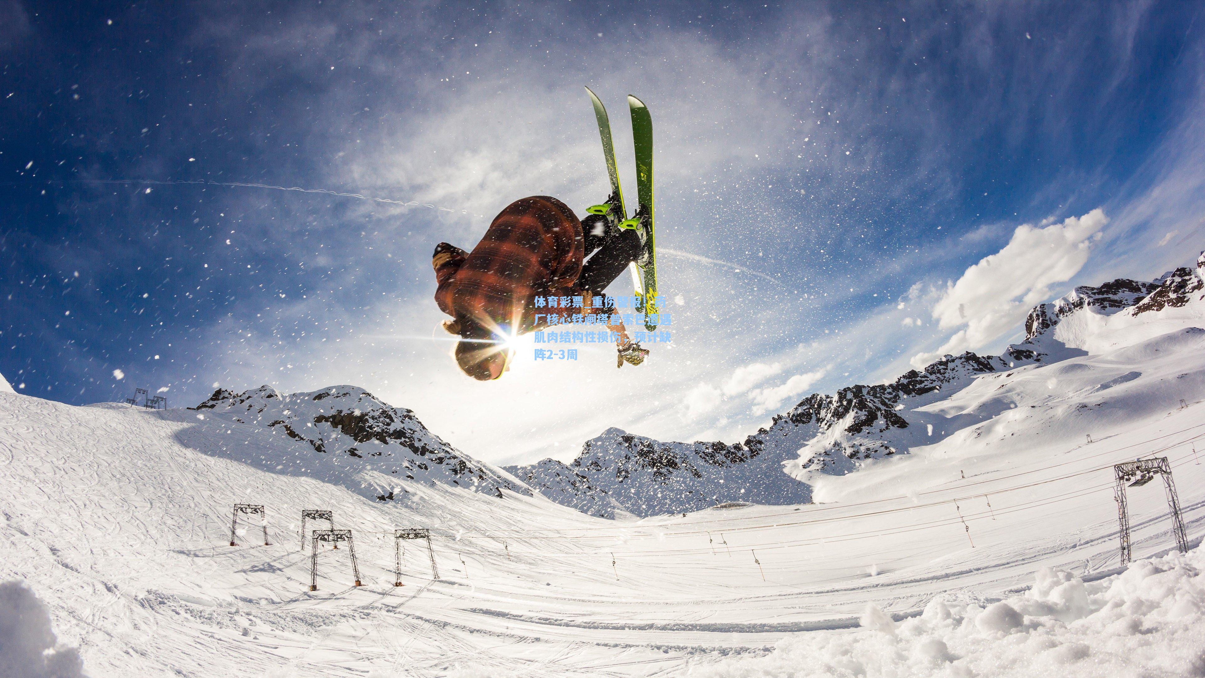 体育彩票_重伤警报！药厂核心铁闸塔普索巴遭遇肌肉结构性损伤，预计缺阵2-3周