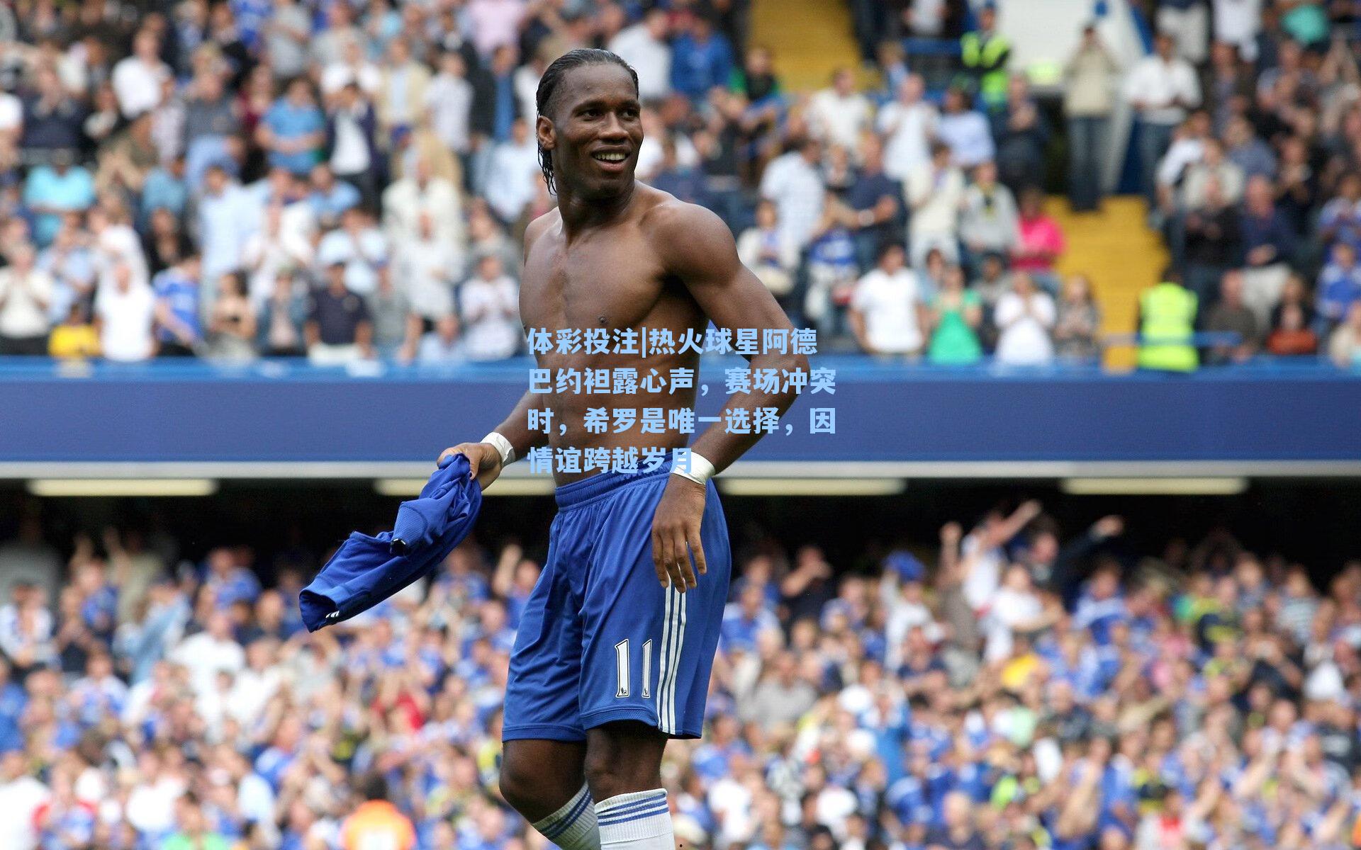 热火球星阿德巴约袒露心声，赛场冲突时，希罗是唯一选择，因情谊跨越岁月