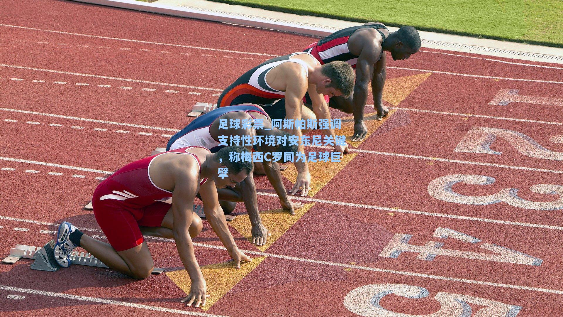 阿斯帕斯强调支持性环境对安东尼关键，称梅西C罗同为足球巨擘