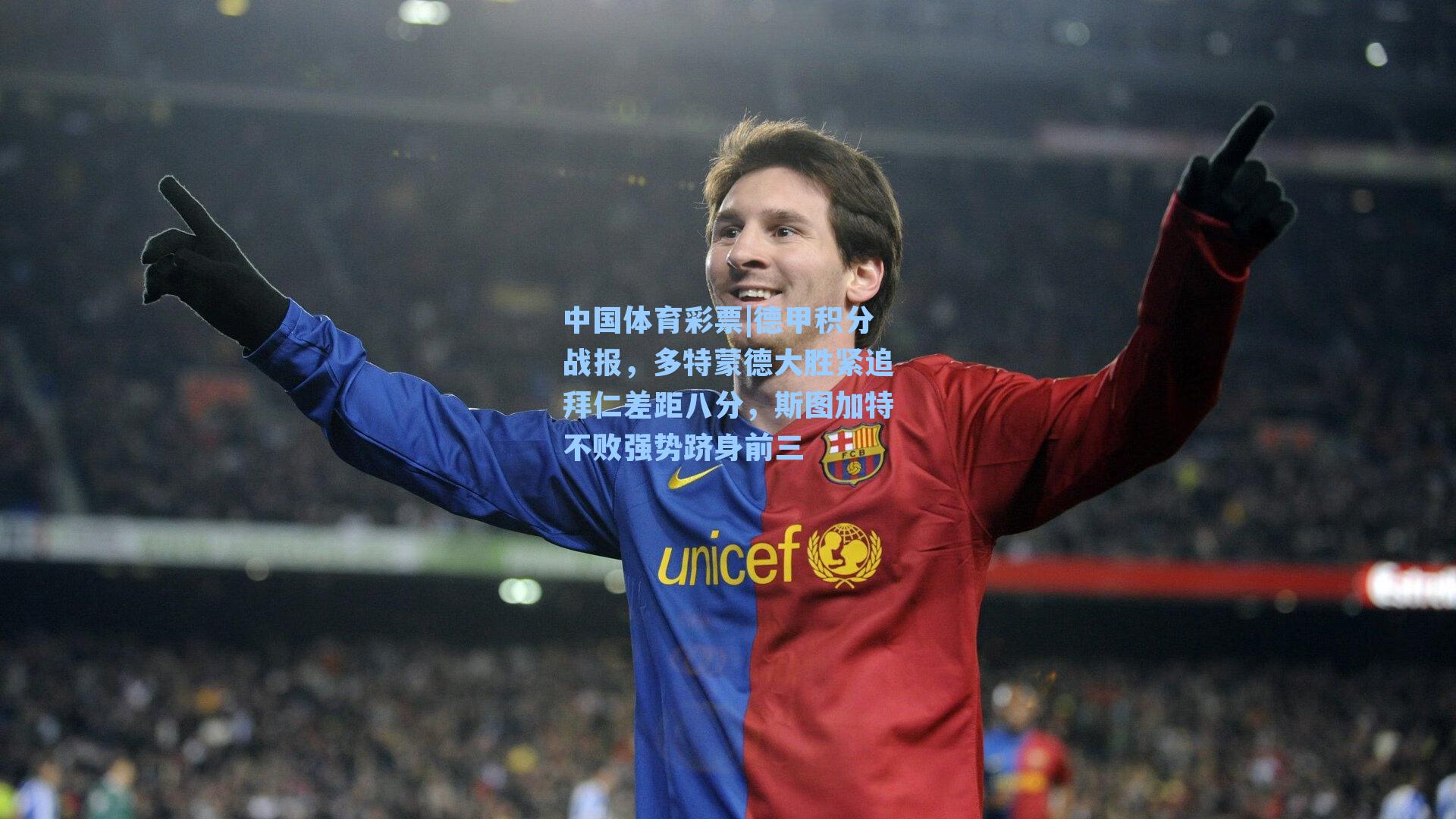 中国体育彩票|德甲积分战报，多特蒙德大胜紧追拜仁差距八分，斯图加特不败强势跻身前三