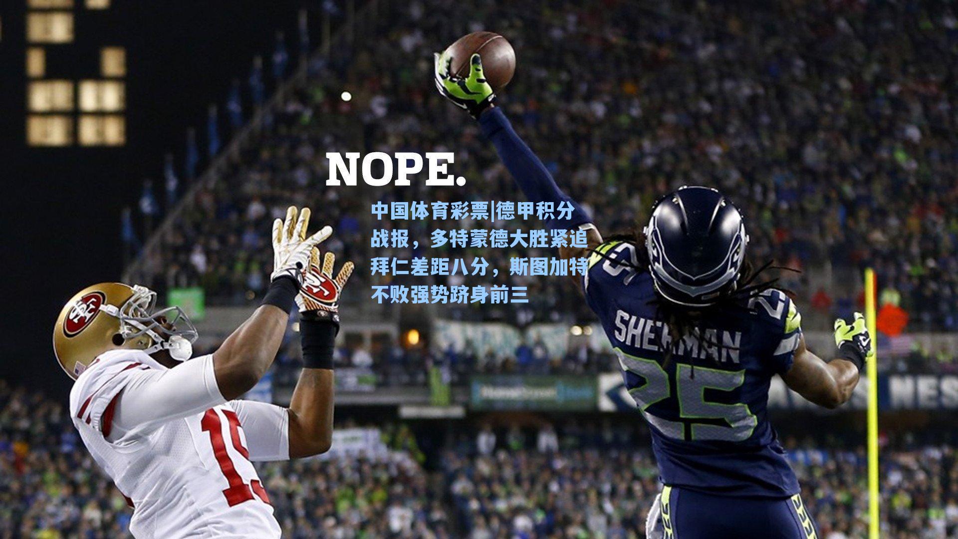 德甲积分战报，多特蒙德大胜紧追拜仁差距八分，斯图加特不败强势跻身前三