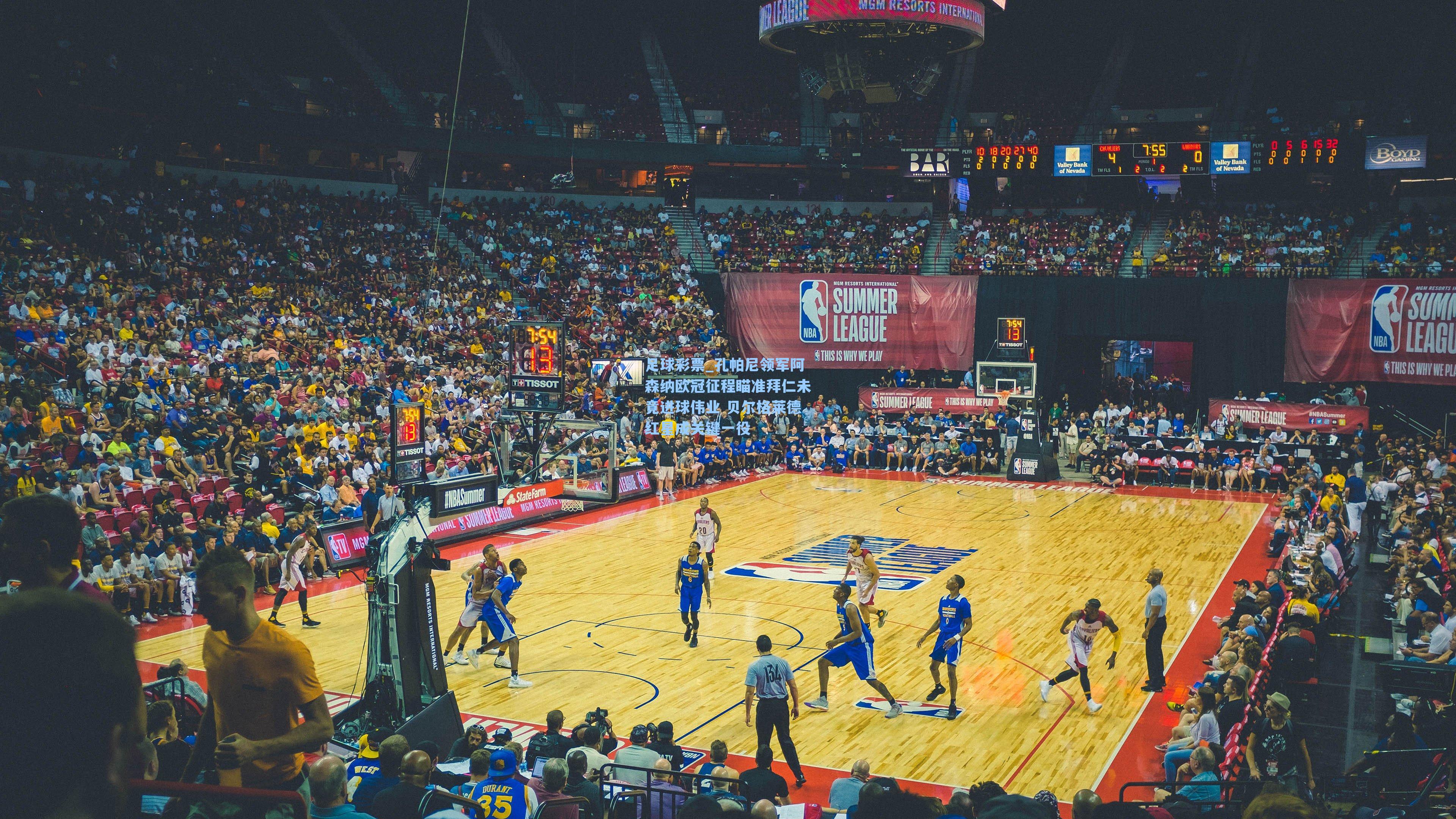 孔帕尼领军阿森纳欧冠征程瞄准拜仁未竟进球伟业 贝尔格莱德红星成关键一役