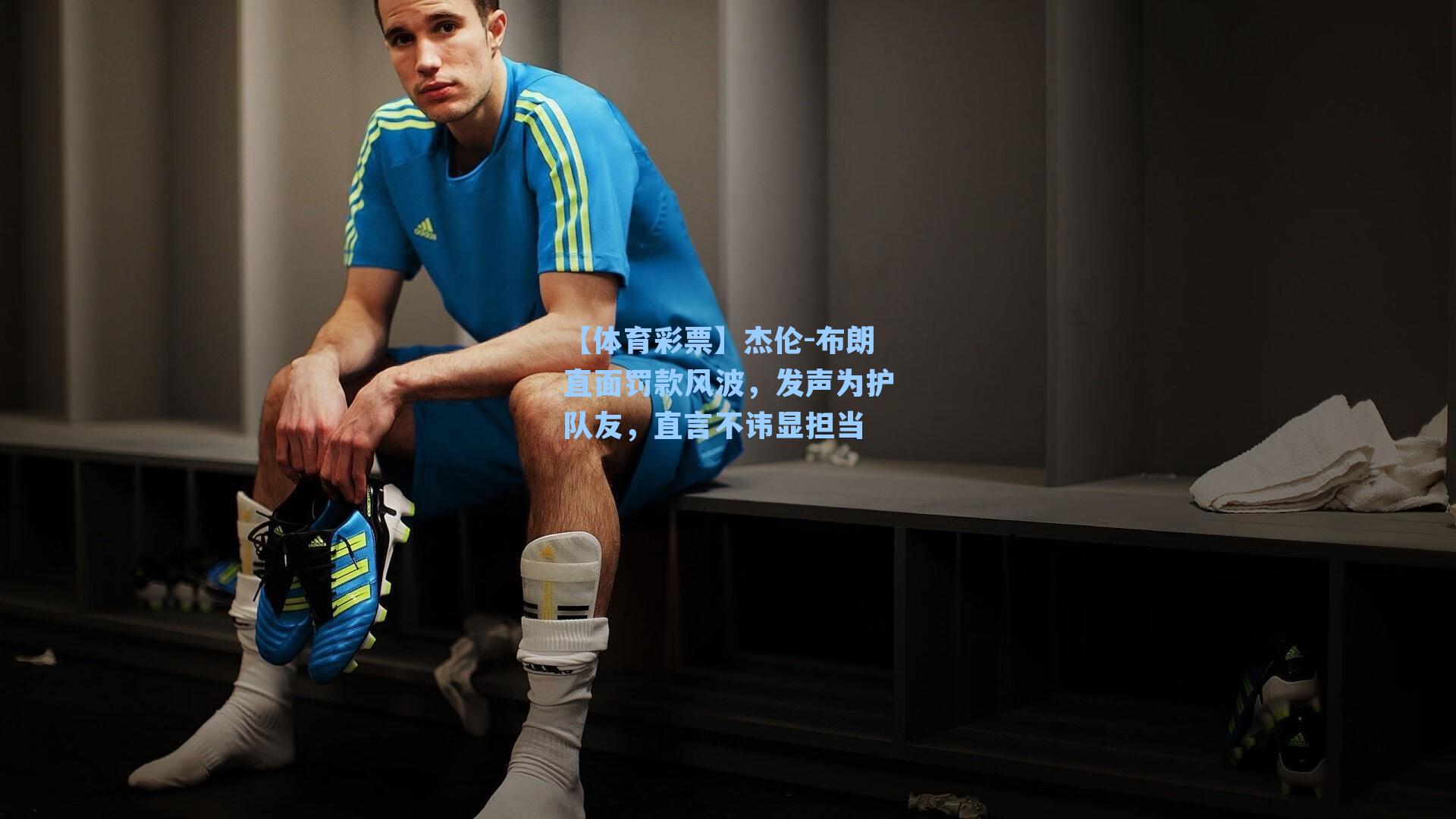 杰伦-布朗直面罚款风波，发声为护队友，直言不讳显担当