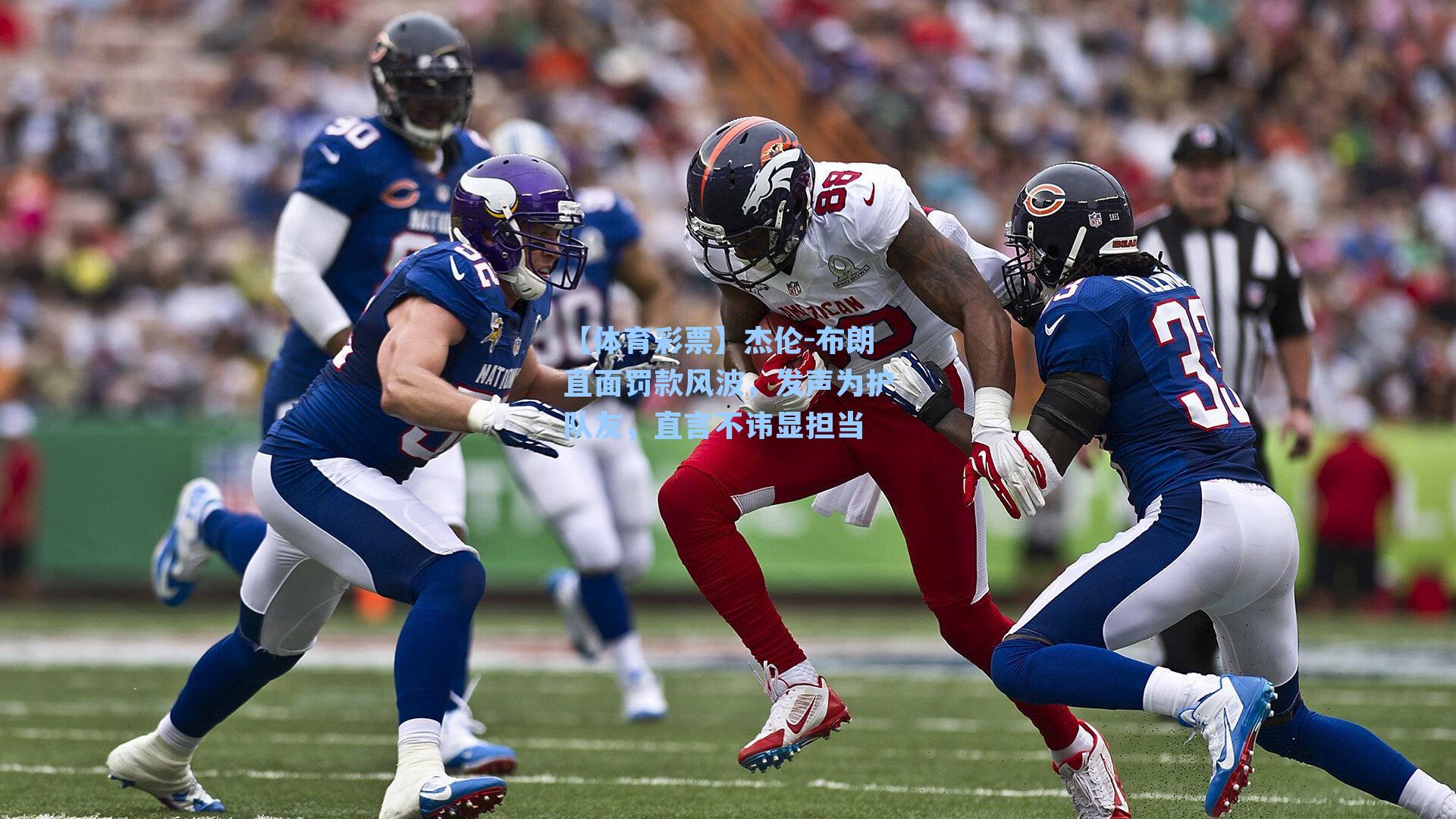 杰伦-布朗直面罚款风波，发声为护队友，直言不讳显担当