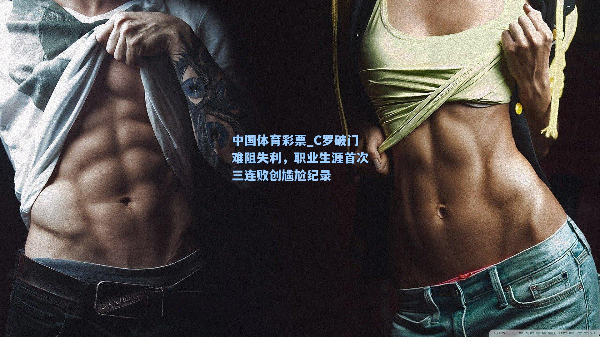 C罗破门难阻失利，职业生涯首次三连败创尴尬纪录