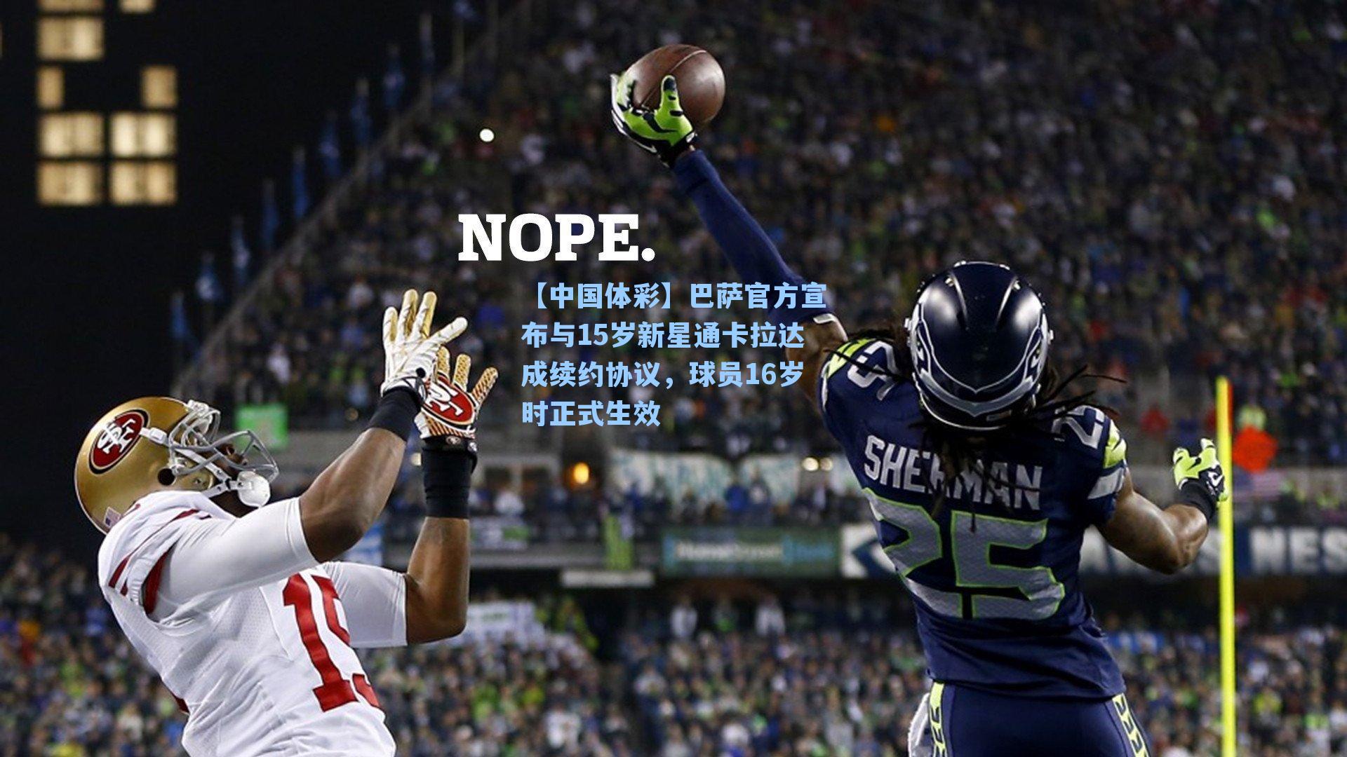 【中国体彩】巴萨官方宣布与15岁新星通卡拉达成续约协议，球员16岁时正式生效