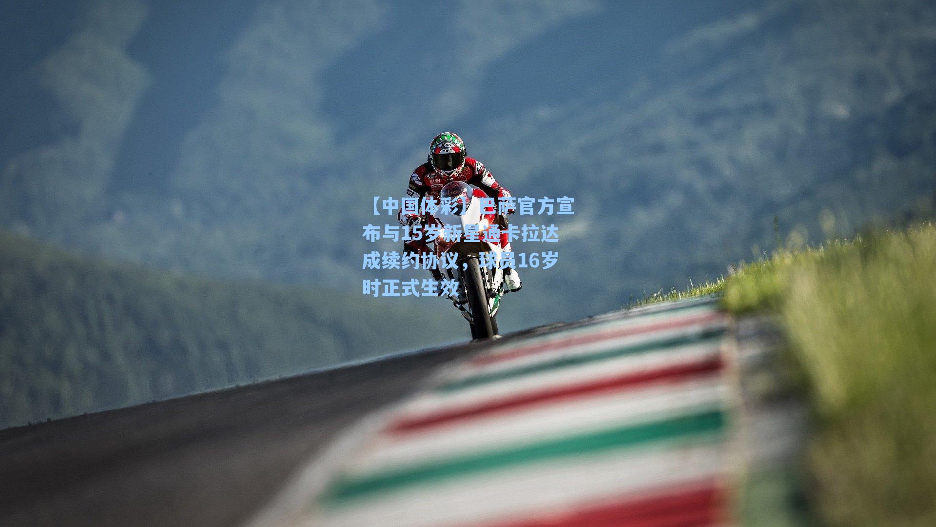 巴萨官方宣布与15岁新星通卡拉达成续约协议，球员16岁时正式生效