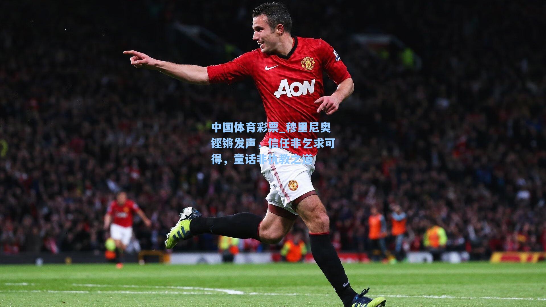 穆里尼奥铿锵发声，信任非乞求可得，童话非执教之道