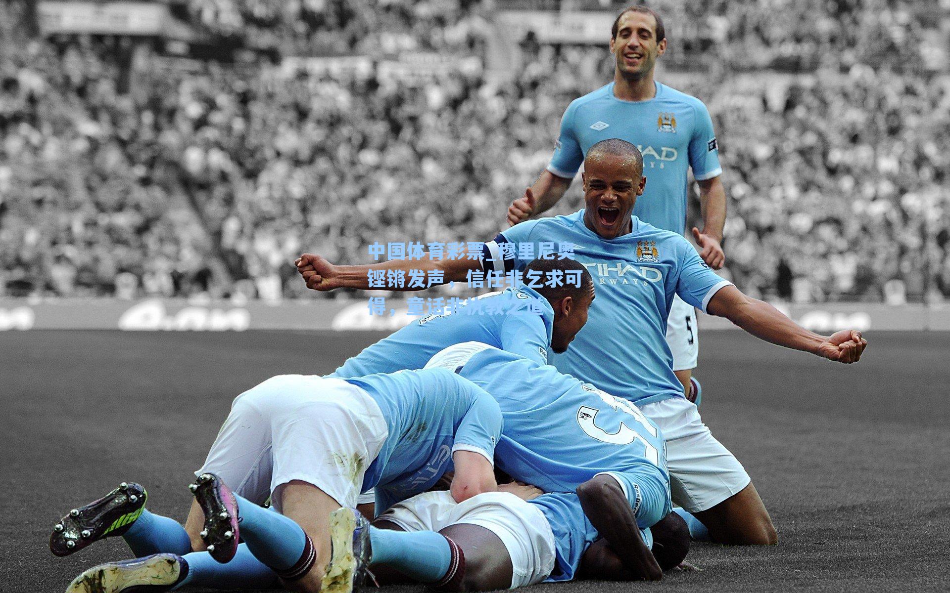 穆里尼奥铿锵发声，信任非乞求可得，童话非执教之道