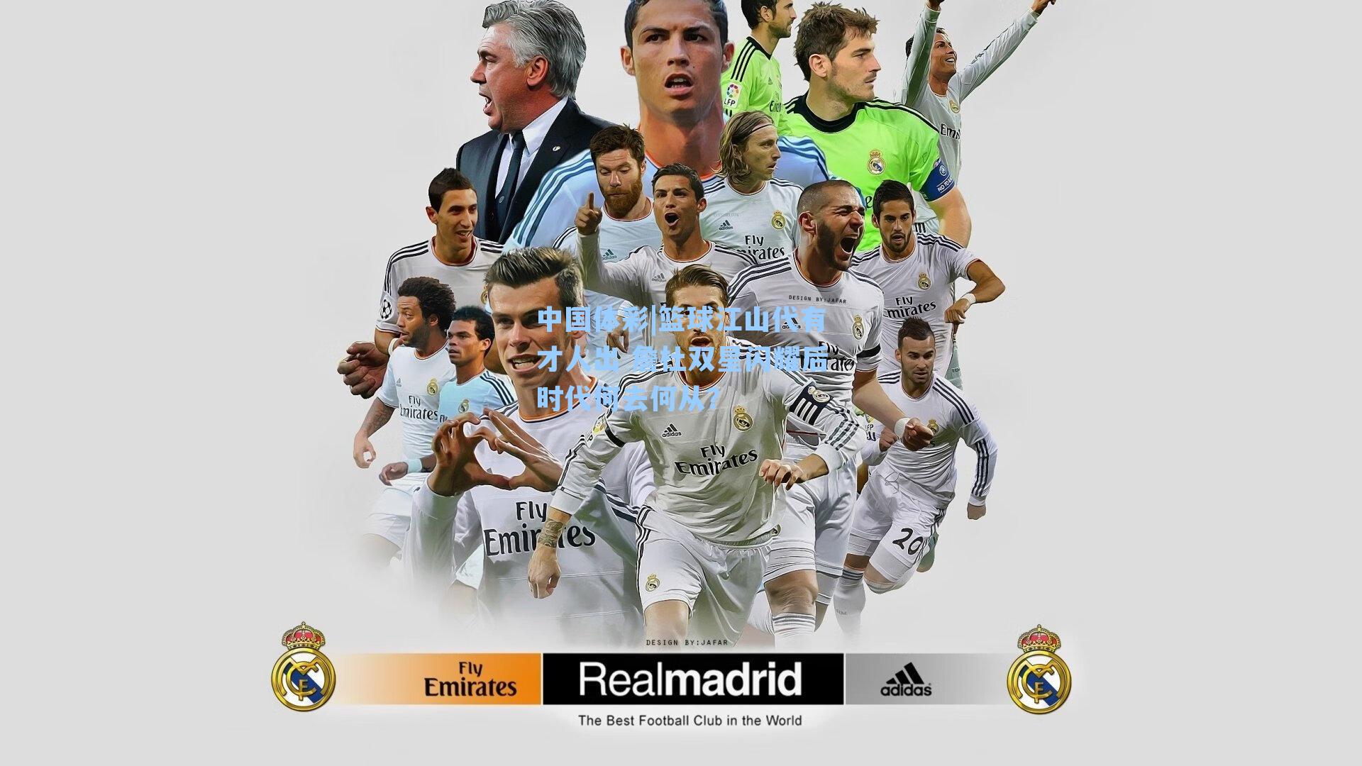 篮球江山代有才人出 詹杜双星闪耀后时代何去何从？