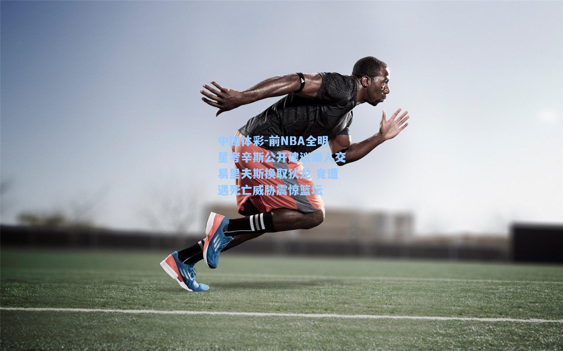 前NBA全明星考辛斯公开建议湖人交易里夫斯换取狄龙 竟遭遇死亡威胁震惊篮坛