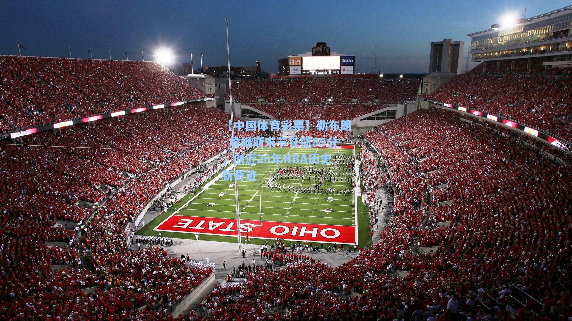 勒布朗·詹姆斯末节狂揽89分,创近26年NBA历史新奇迹