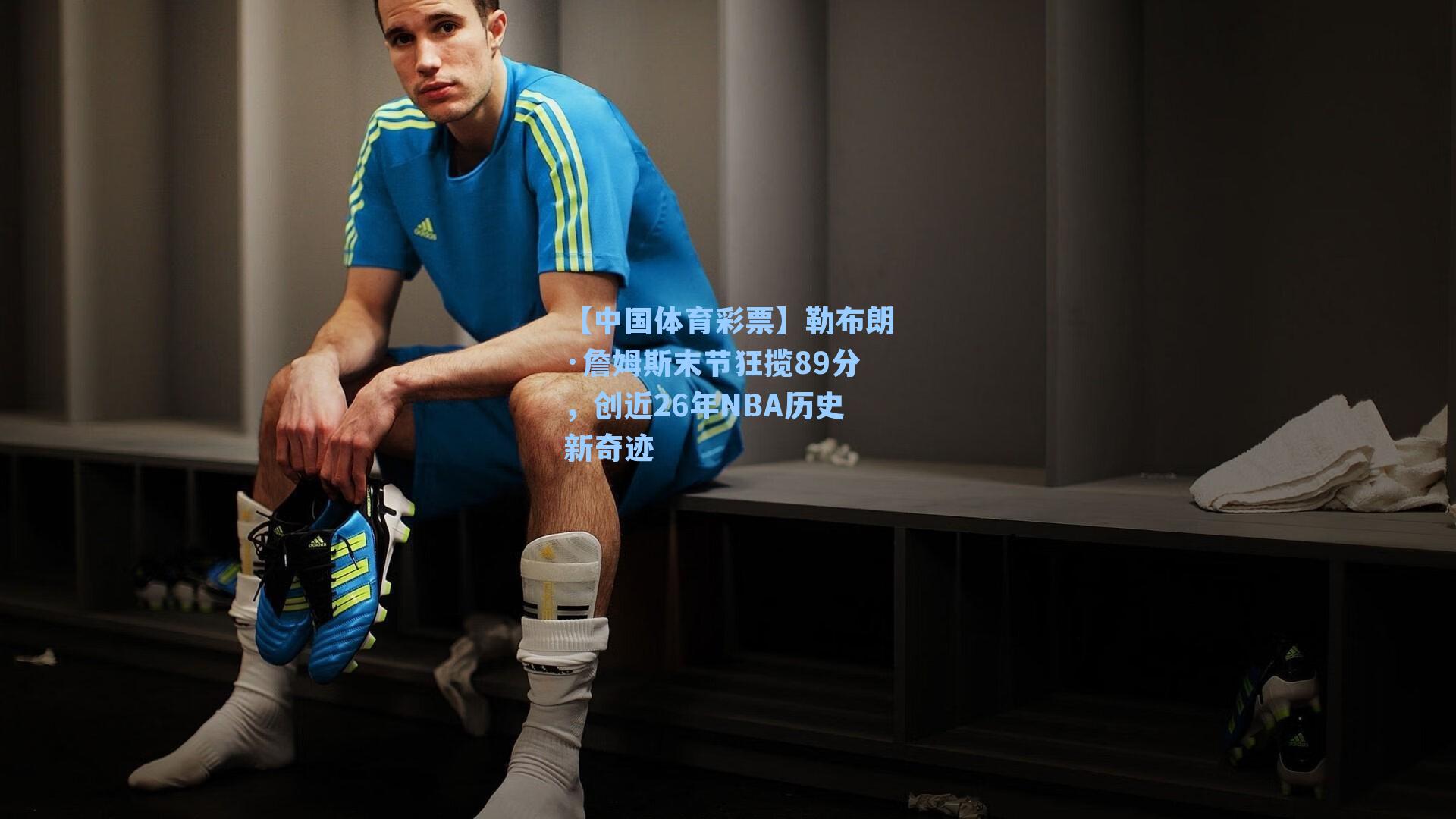 勒布朗·詹姆斯末节狂揽89分,创近26年NBA历史新奇迹