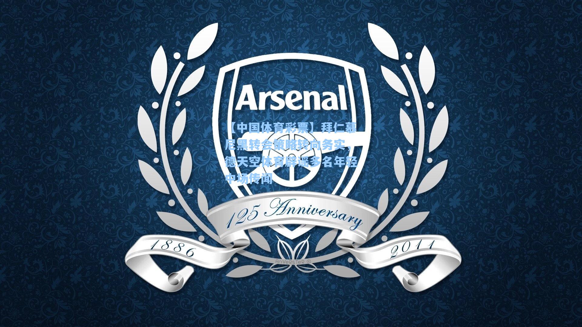 拜仁慕尼黑转会策略转向务实，德天空体育辟谣多名年轻中场传闻