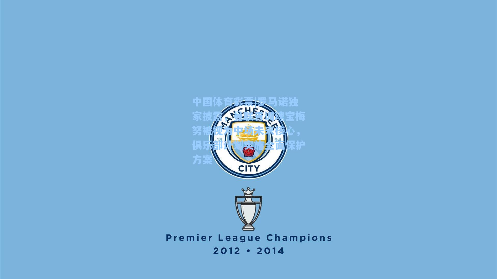 中国体育彩票|罗马诺独家披露，曼联青训瑰宝梅努被视为中场未来核心，俱乐部计划实施全面保护方案