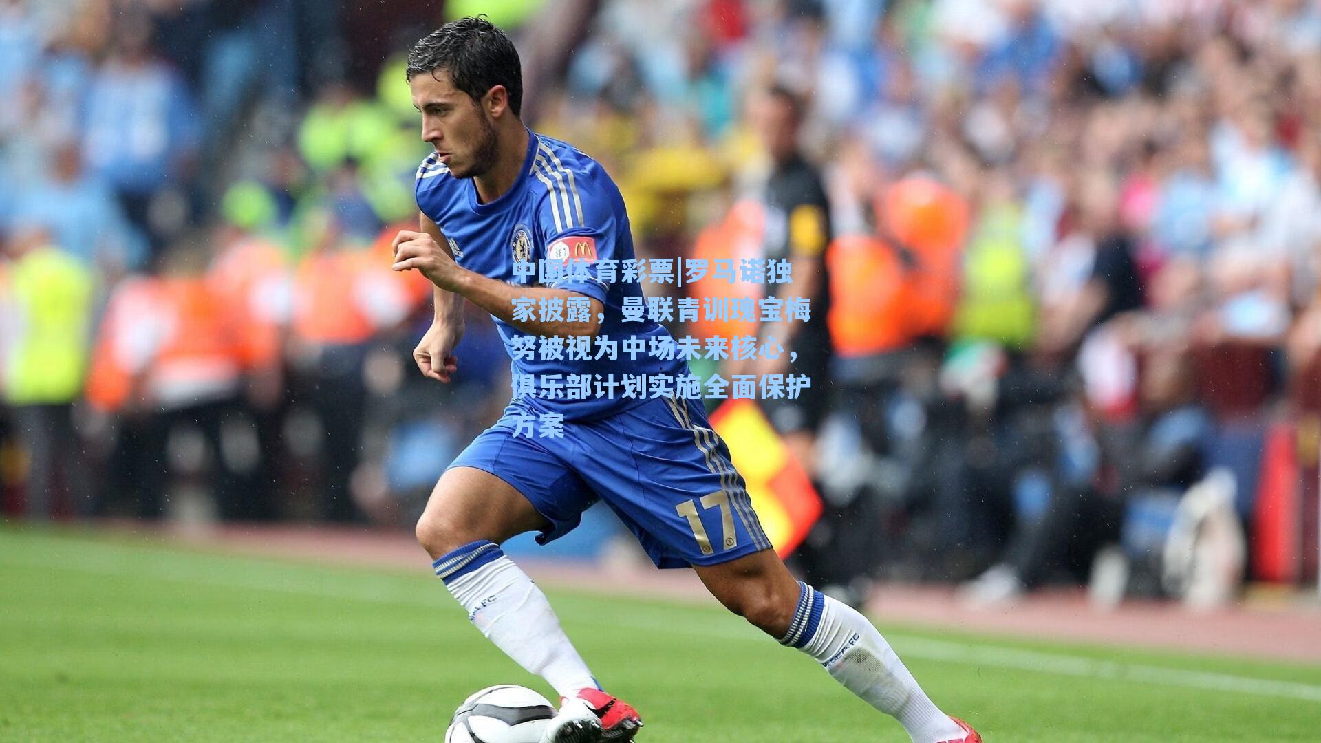 罗马诺独家披露，曼联青训瑰宝梅努被视为中场未来核心，俱乐部计划实施全面保护方案