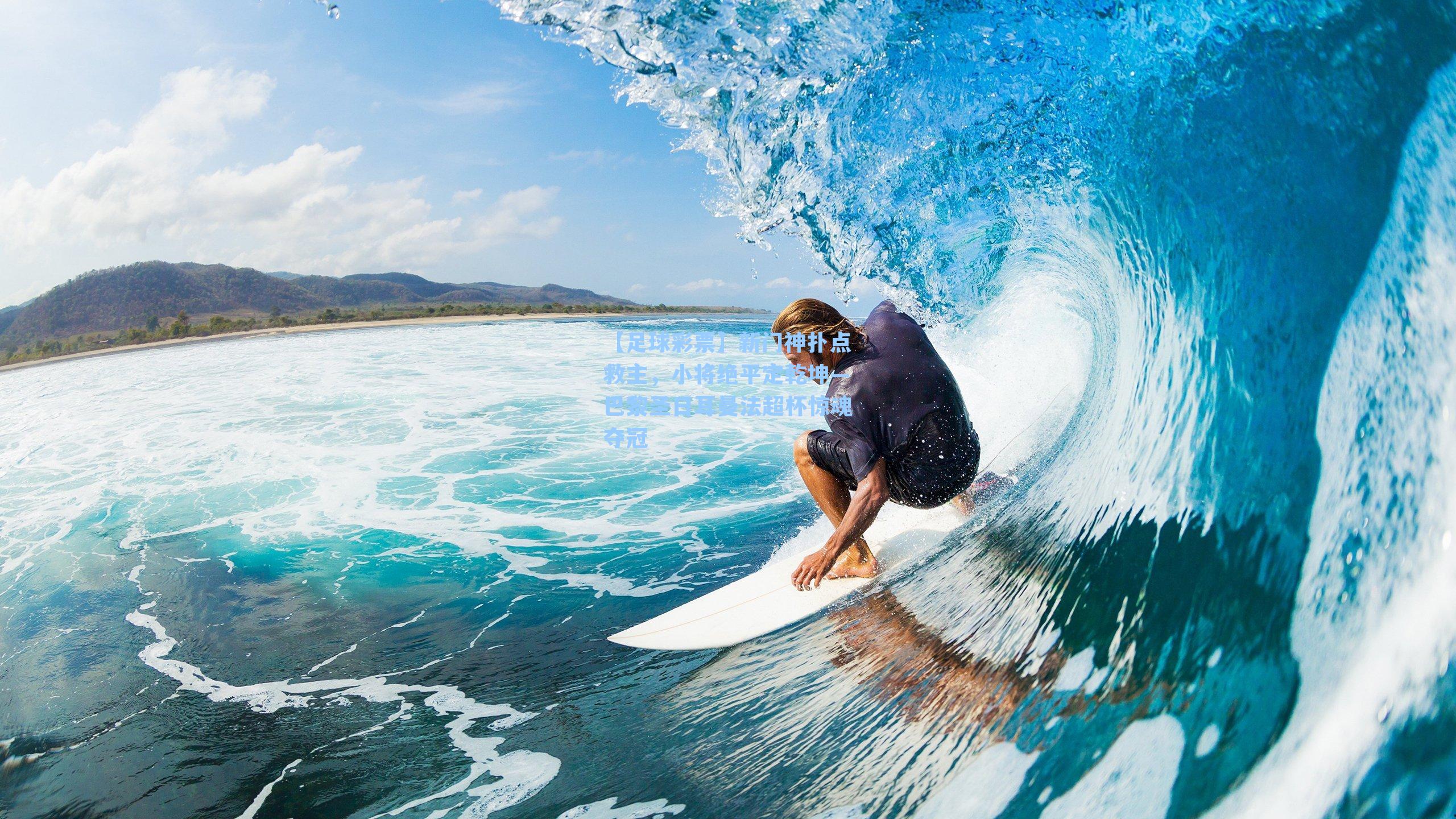 新门神扑点救主，小将绝平定乾坤—巴黎圣日耳曼法超杯惊魂夺冠