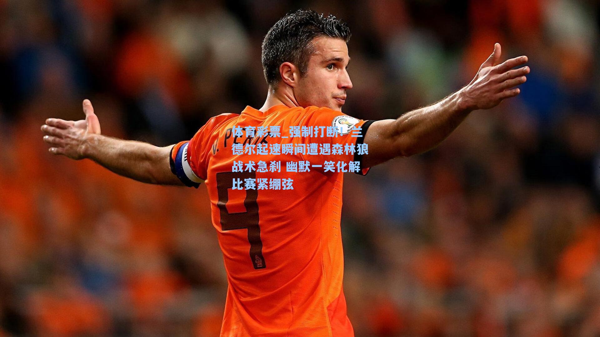 强制打断！兰德尔起速瞬间遭遇森林狼战术急刹 幽默一笑化解比赛紧绷弦