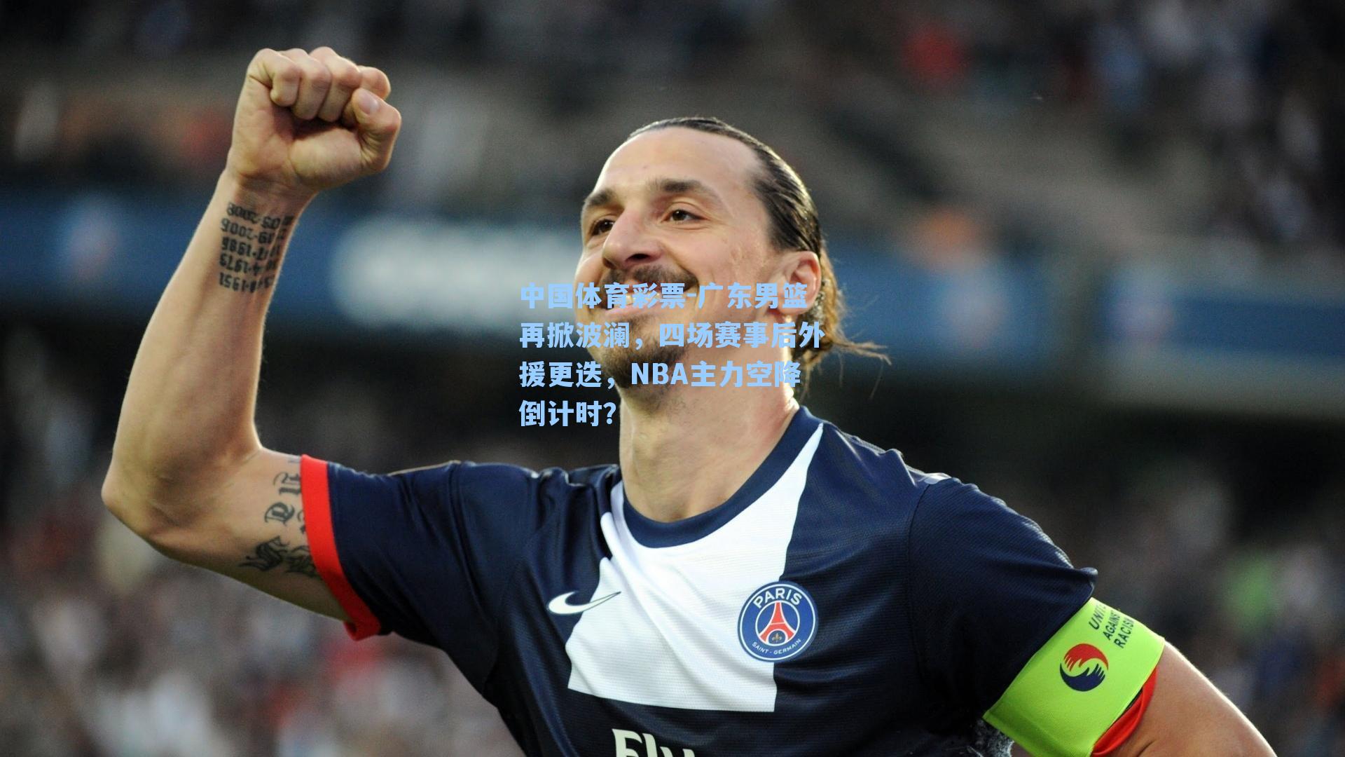 中国体育彩票-广东男篮再掀波澜，四场赛事后外援更迭，NBA主力空降倒计时？