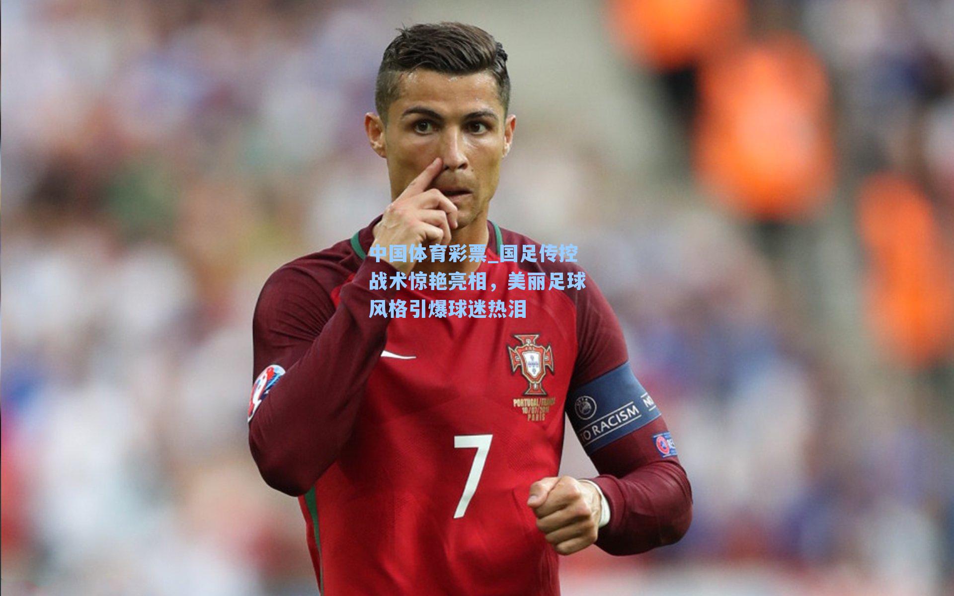 国足传控战术惊艳亮相，美丽足球风格引爆球迷热泪