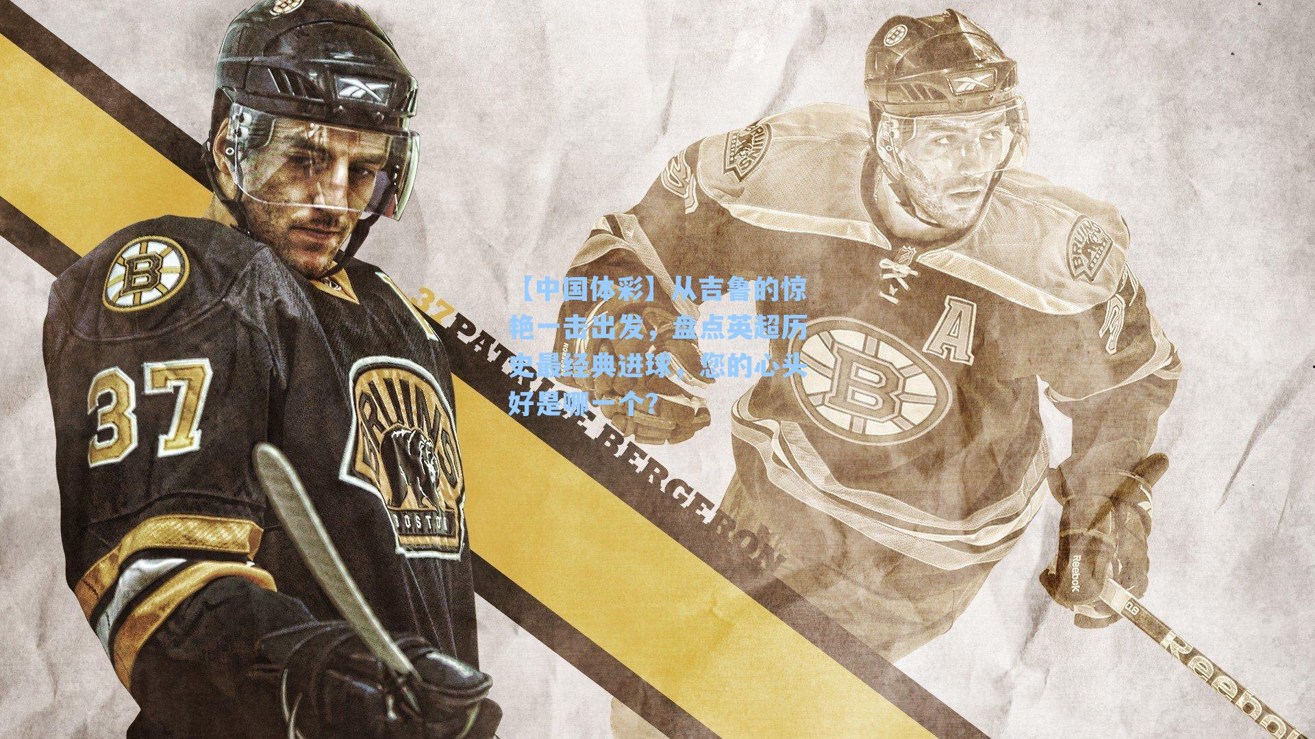 从吉鲁的惊艳一击出发，盘点英超历史最经典进球，您的心头好是哪一个？