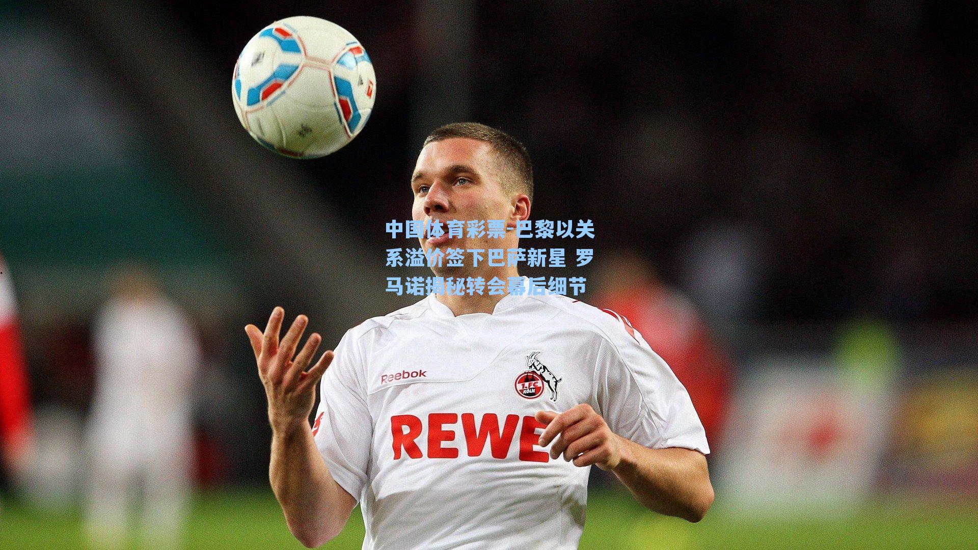 巴黎以关系溢价签下巴萨新星 罗马诺揭秘转会幕后细节