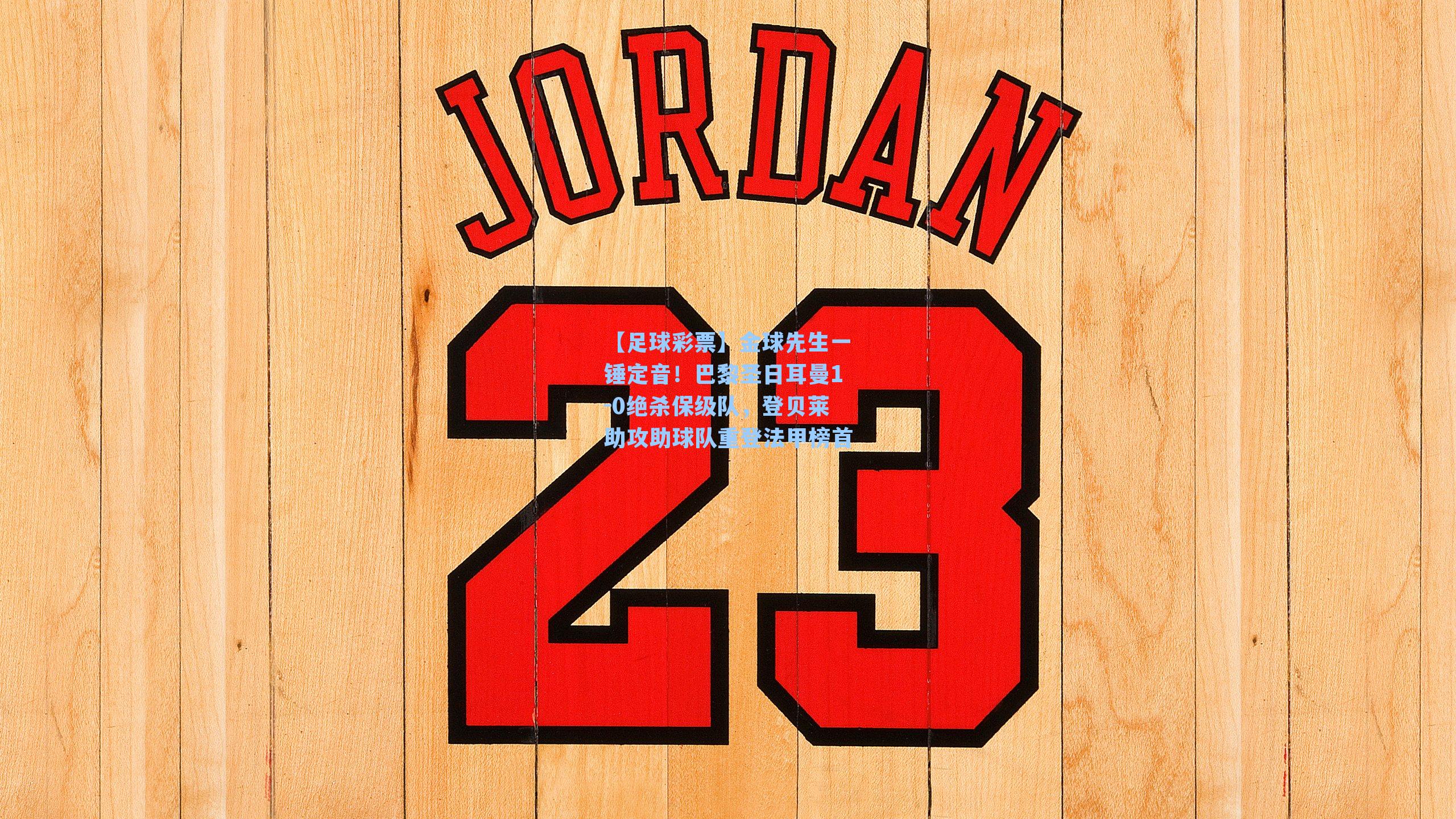 【足球彩票】金球先生一锤定音！巴黎圣日耳曼1-0绝杀保级队，登贝莱助攻助球队重登法甲榜首