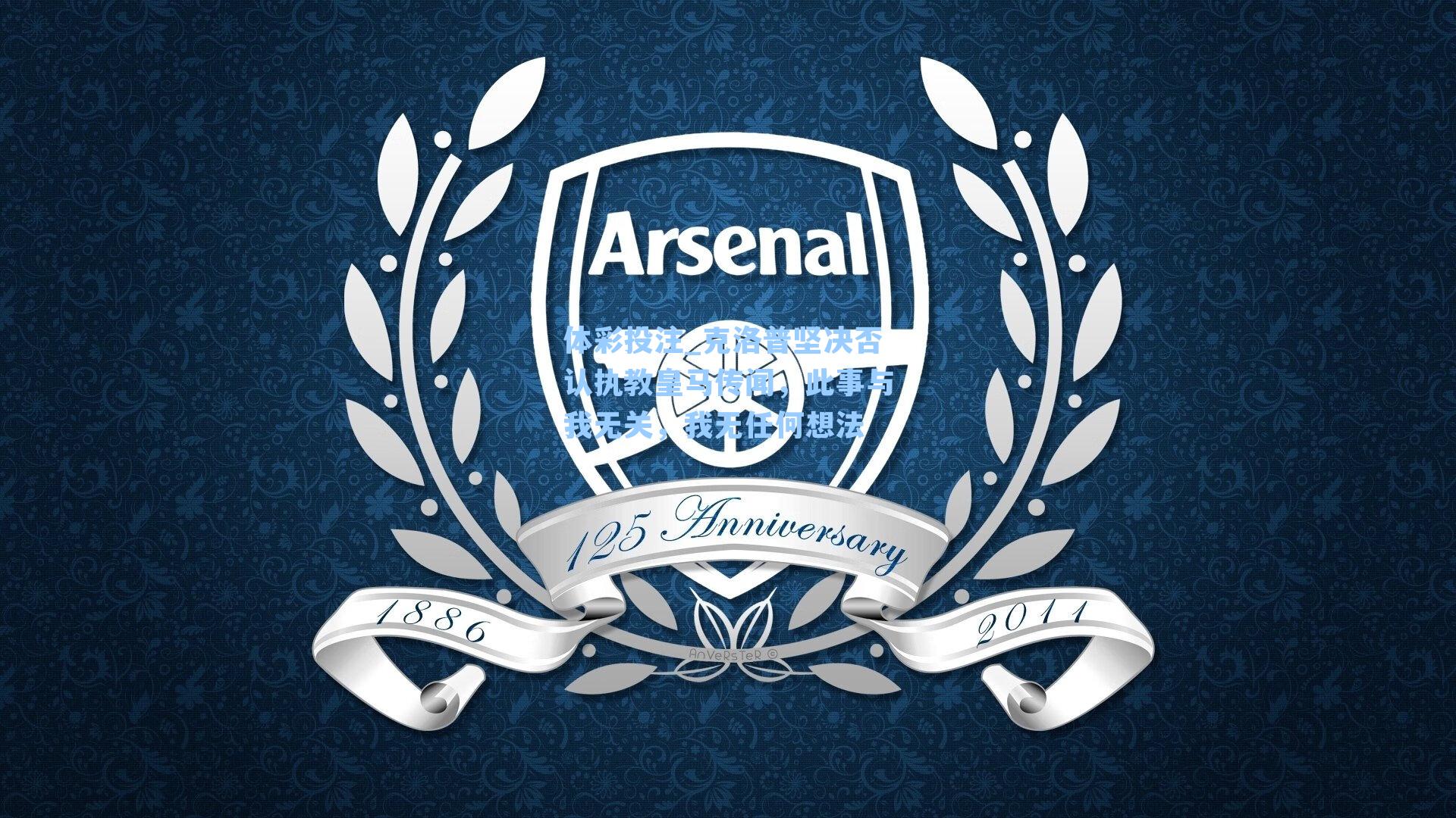 克洛普坚决否认执教皇马传闻，此事与我无关，我无任何想法