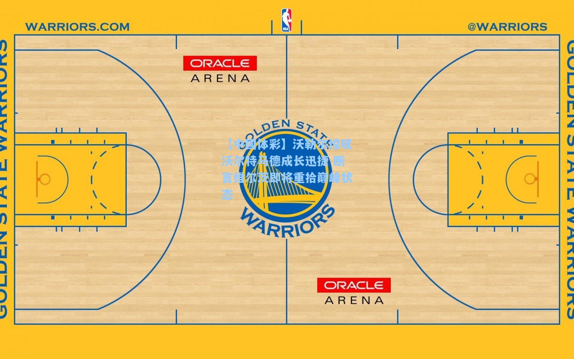 沃勒尔惊叹沃尔特马德成长迅捷 断言维尔茨即将重拾巅峰状态