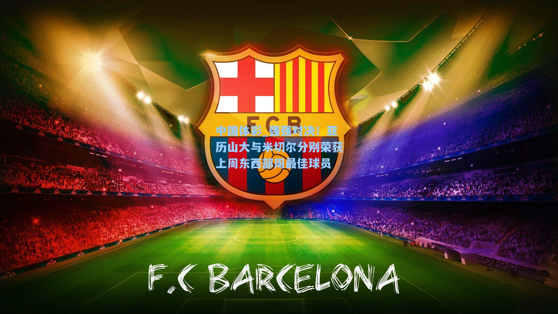 中国体彩_强强对决！亚历山大与米切尔分别荣获上周东西部周最佳球员