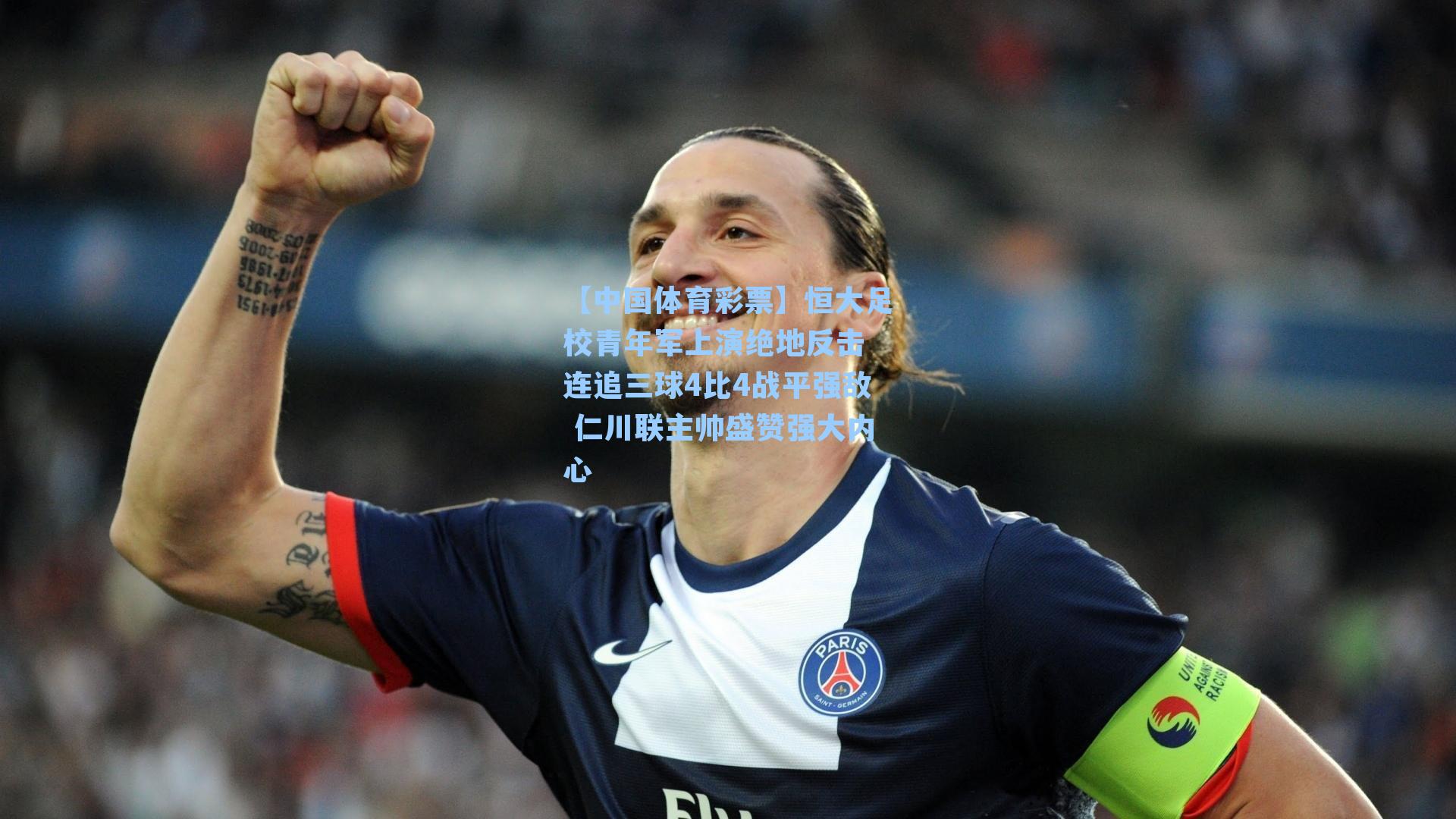 恒大足校青年军上演绝地反击 连追三球4比4战平强敌 仁川联主帅盛赞强大内心