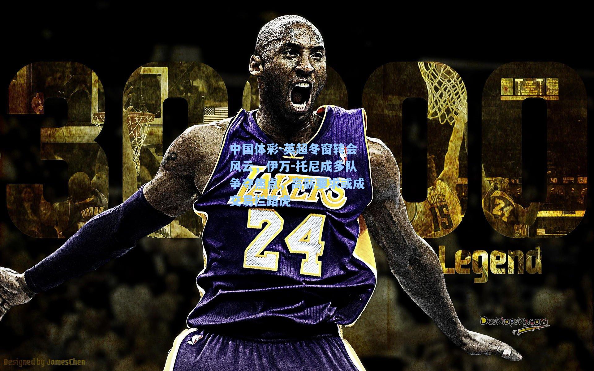 英超冬窗转会风云，伊万-托尼成多队争夺焦点，高薪要求或成交易拦路虎