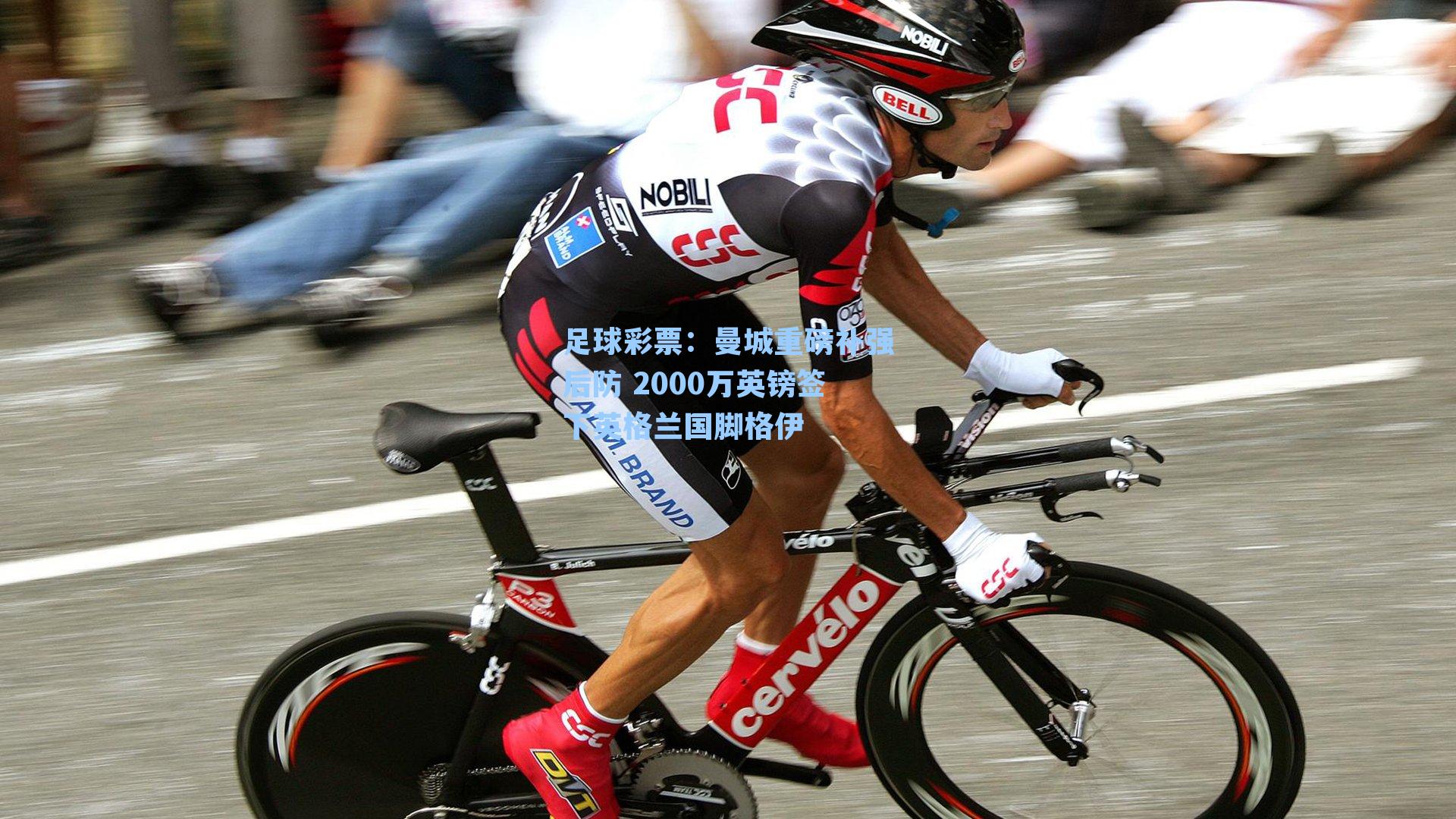 足球彩票：曼城重磅补强后防 2000万英镑签下英格兰国脚格伊