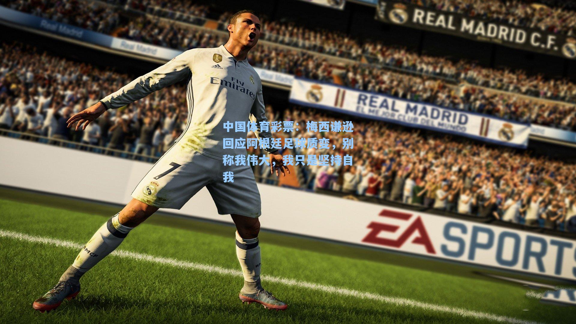 中国体育彩票：梅西谦逊回应阿根廷足球质变，别称我伟大，我只是坚持自我