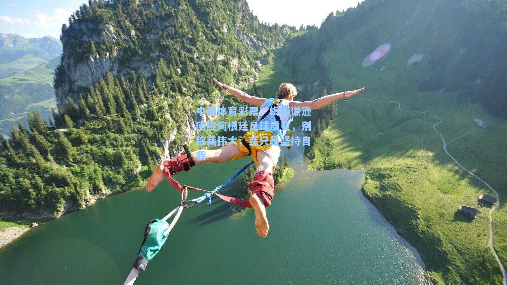 梅西谦逊回应阿根廷足球质变，别称我伟大，我只是坚持自我