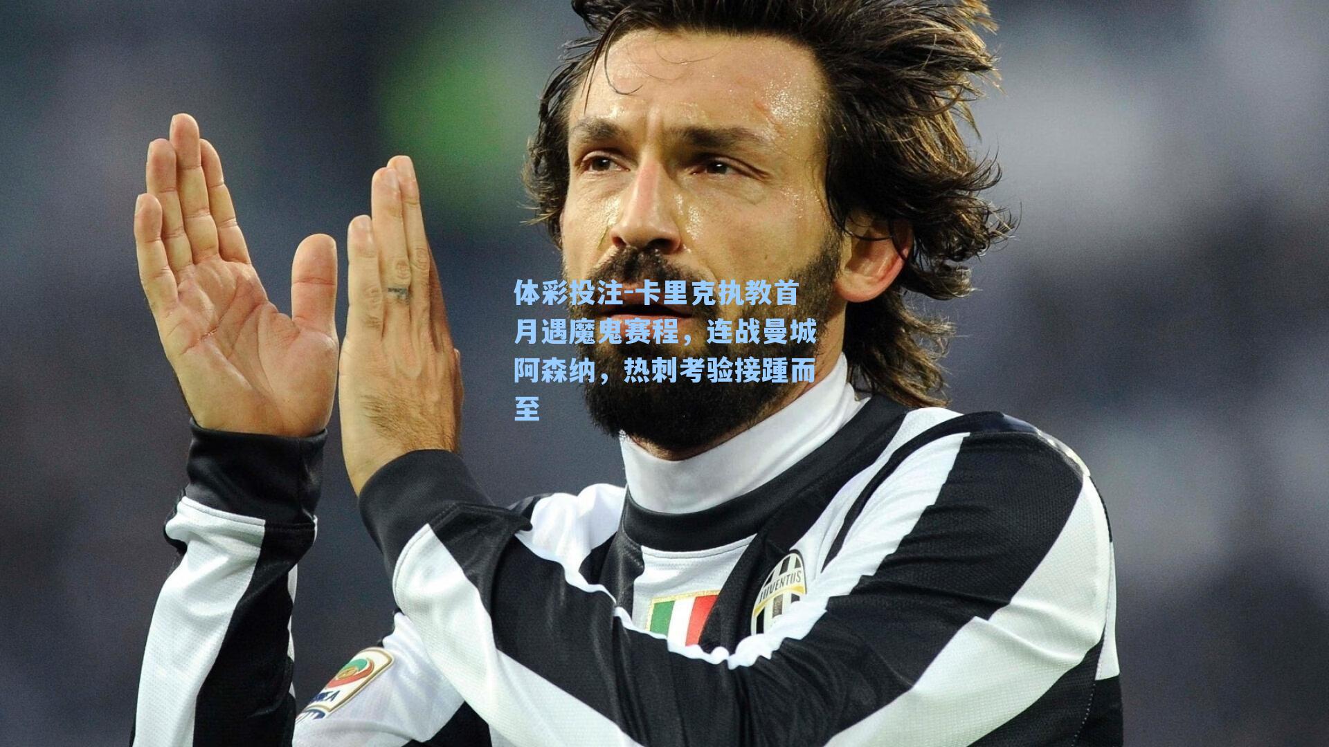 卡里克执教首月遇魔鬼赛程，连战曼城阿森纳，热刺考验接踵而至