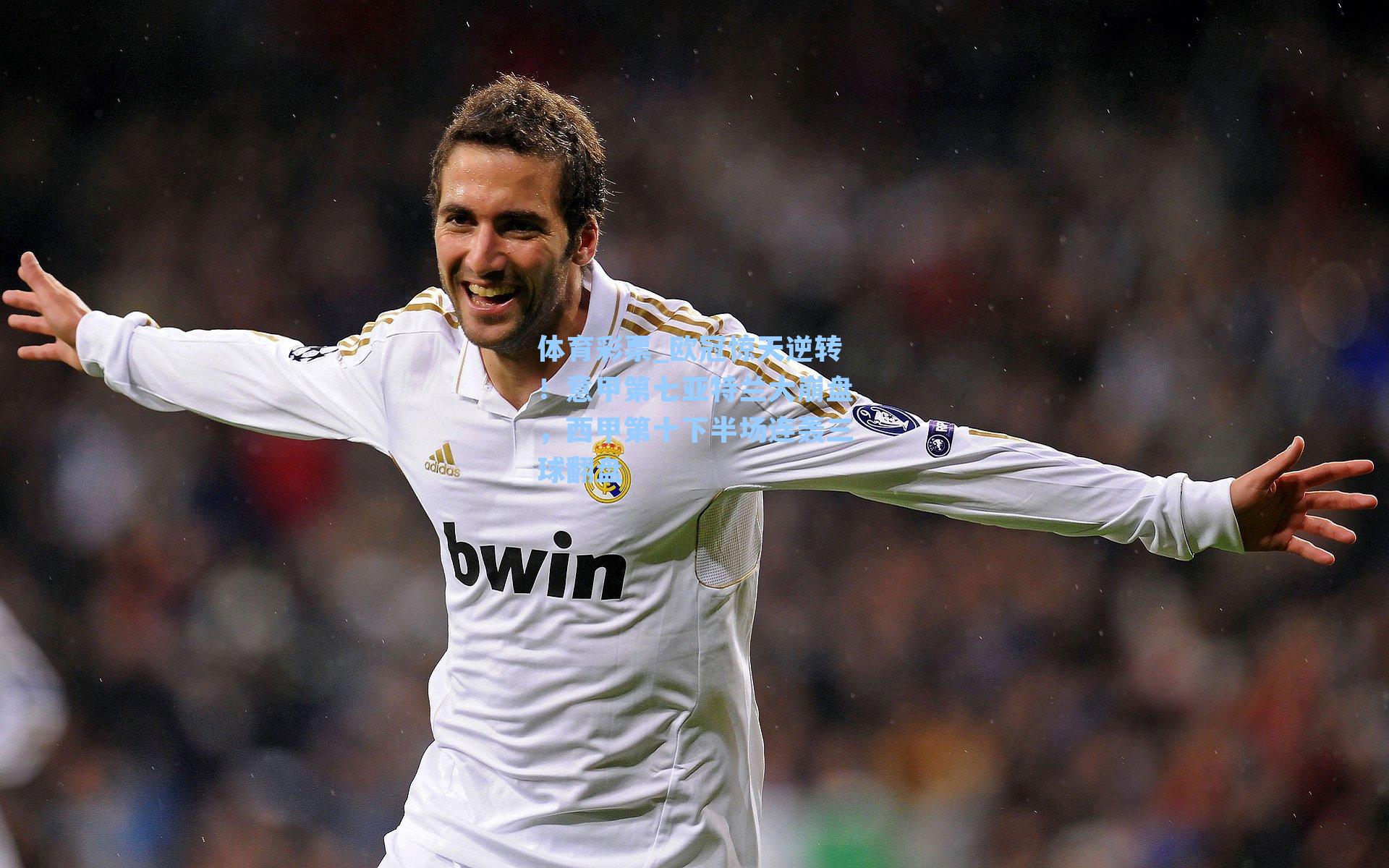 体育彩票_欧冠惊天逆转！意甲第七亚特兰大崩盘，西甲第十下半场连轰三球翻盘