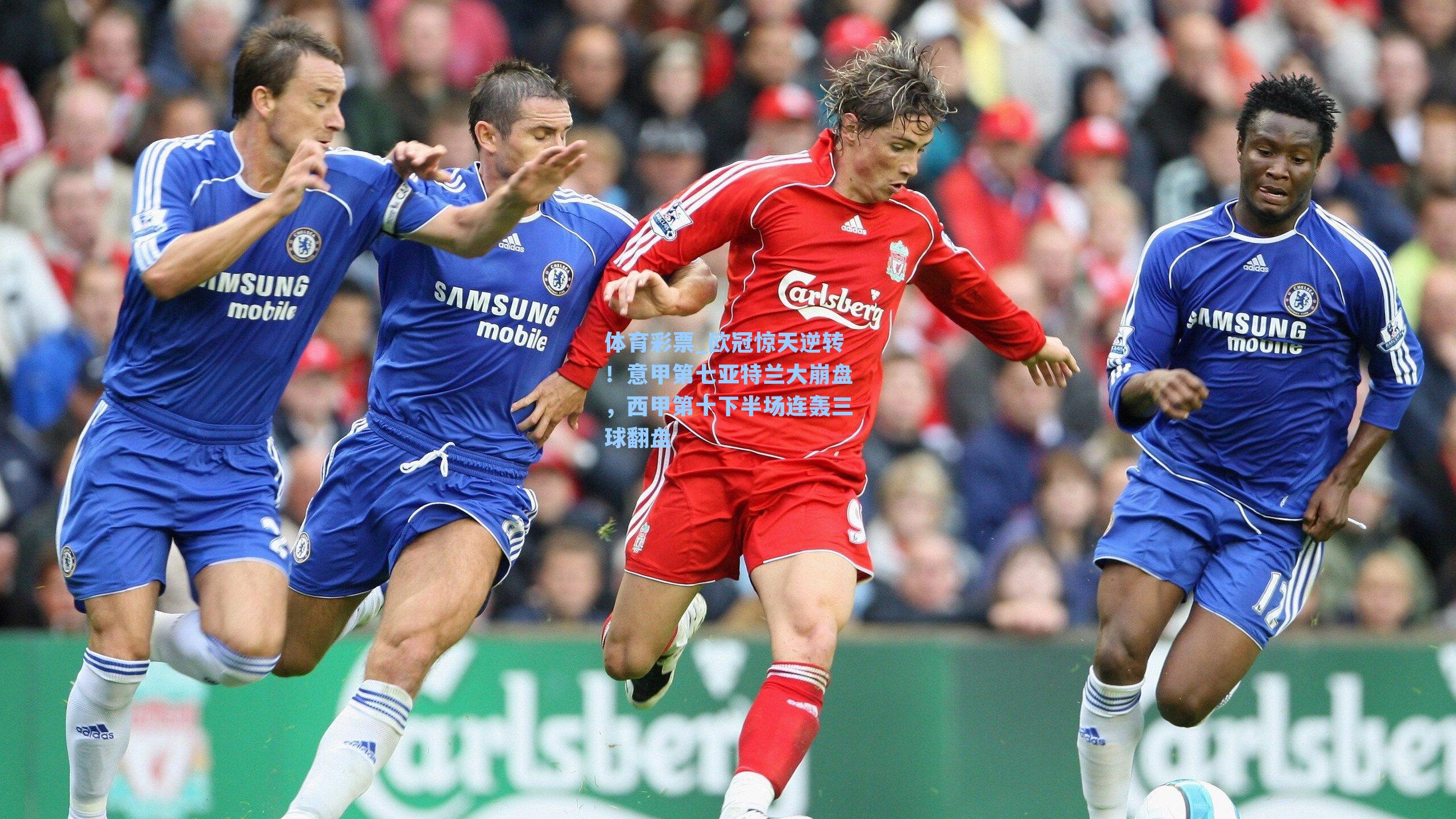 欧冠惊天逆转！意甲第七亚特兰大崩盘，西甲第十下半场连轰三球翻盘