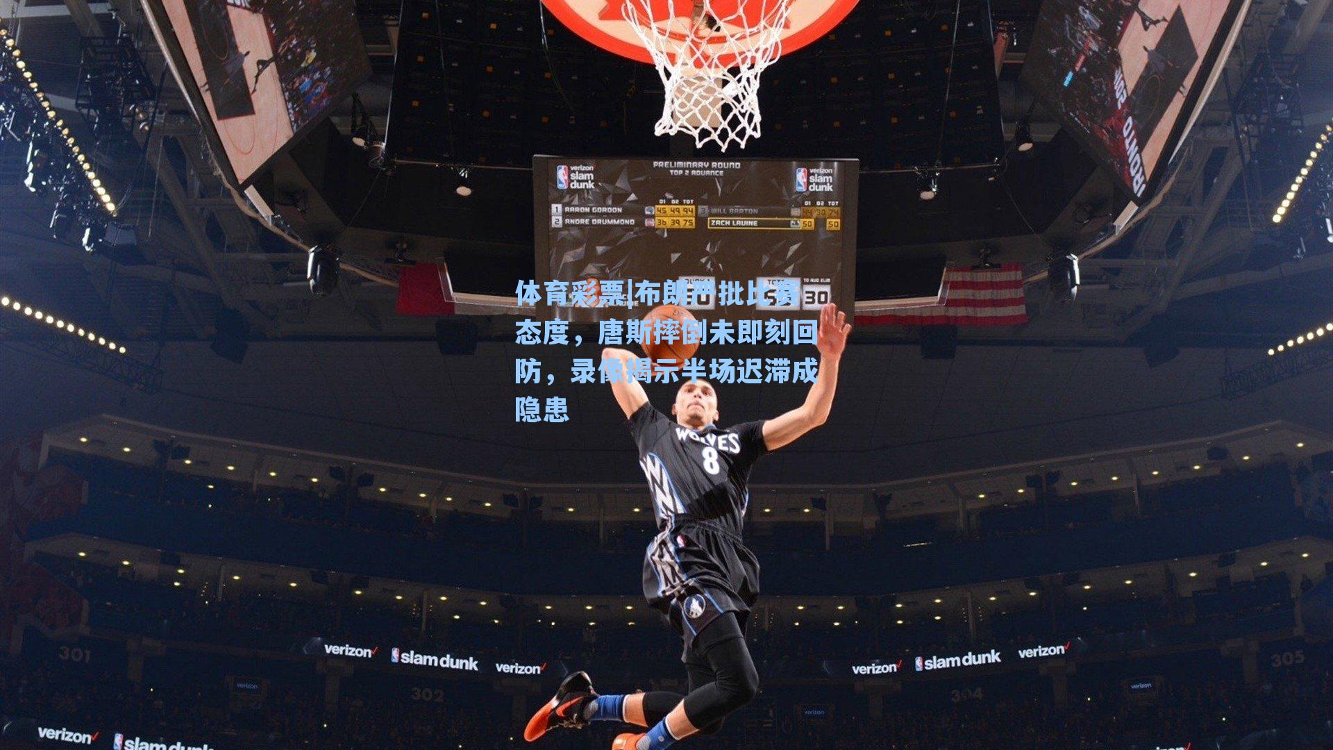 布朗严批比赛态度，唐斯摔倒未即刻回防，录像揭示半场迟滞成隐患